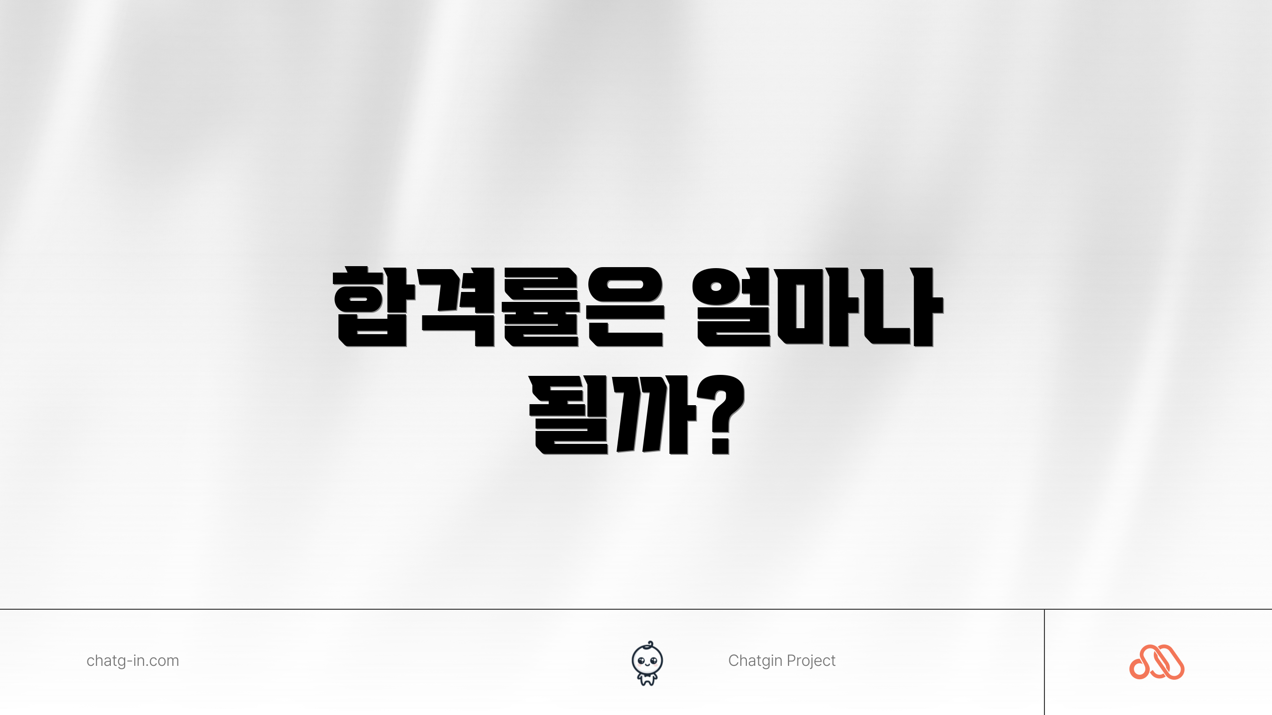 합격률은 얼마나 될까?