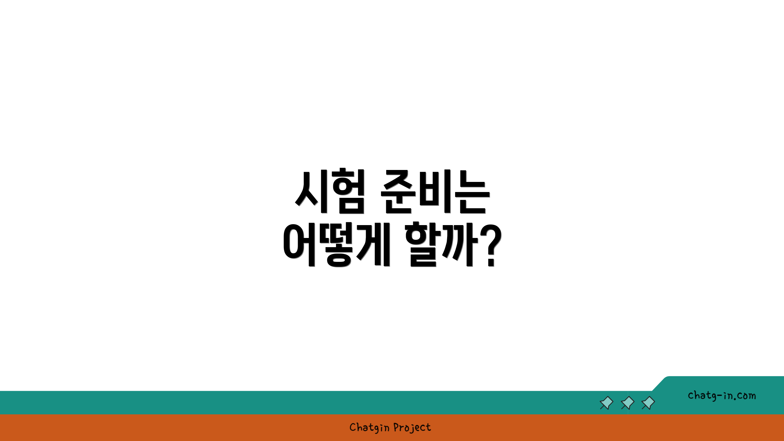 시험 준비는 어떻게 할까?