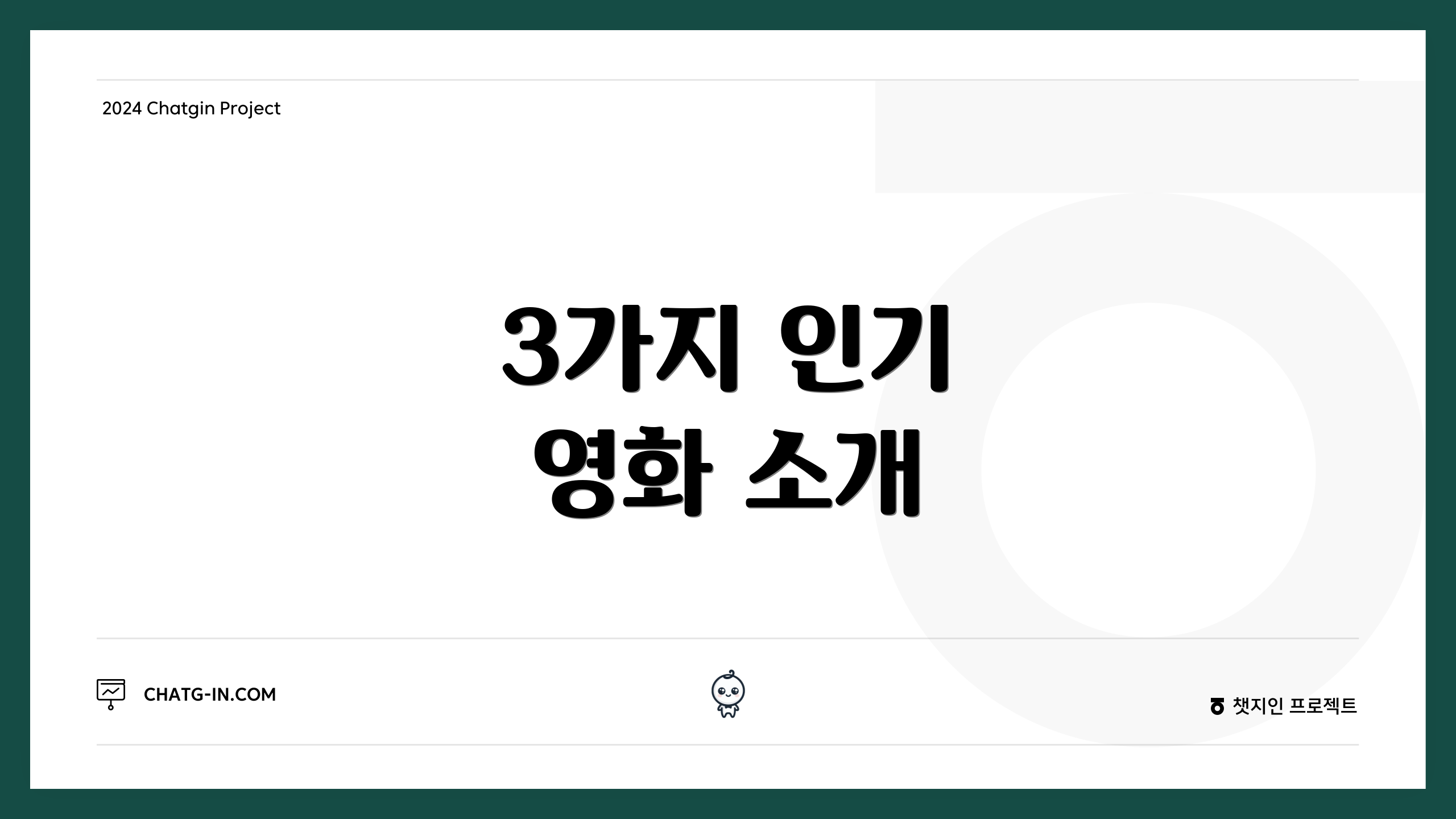 3가지 인기 영화 소개