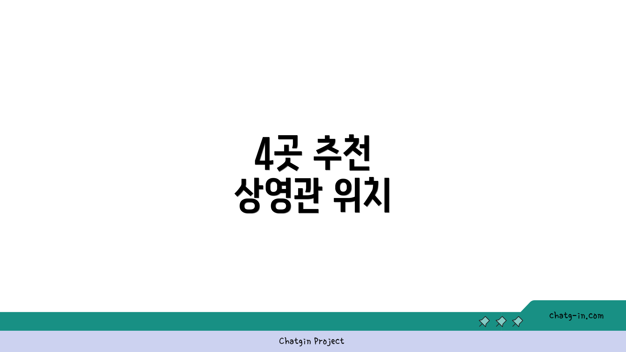 4곳 추천 상영관 위치