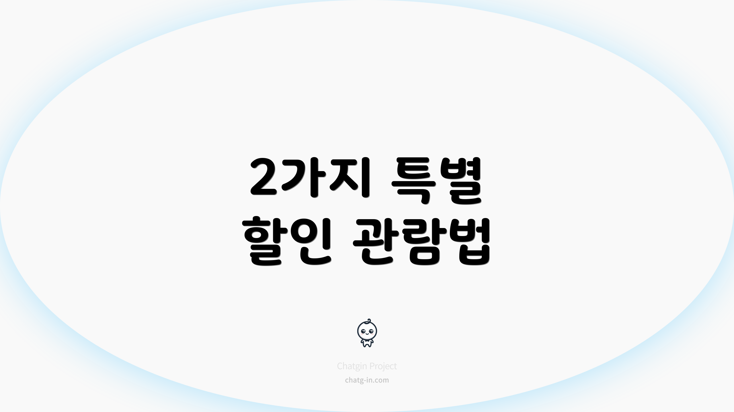 2가지 특별 할인 관람법