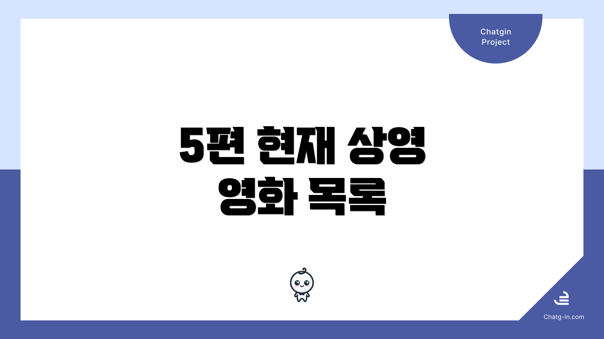 5편 현재 상영 영화 목록
