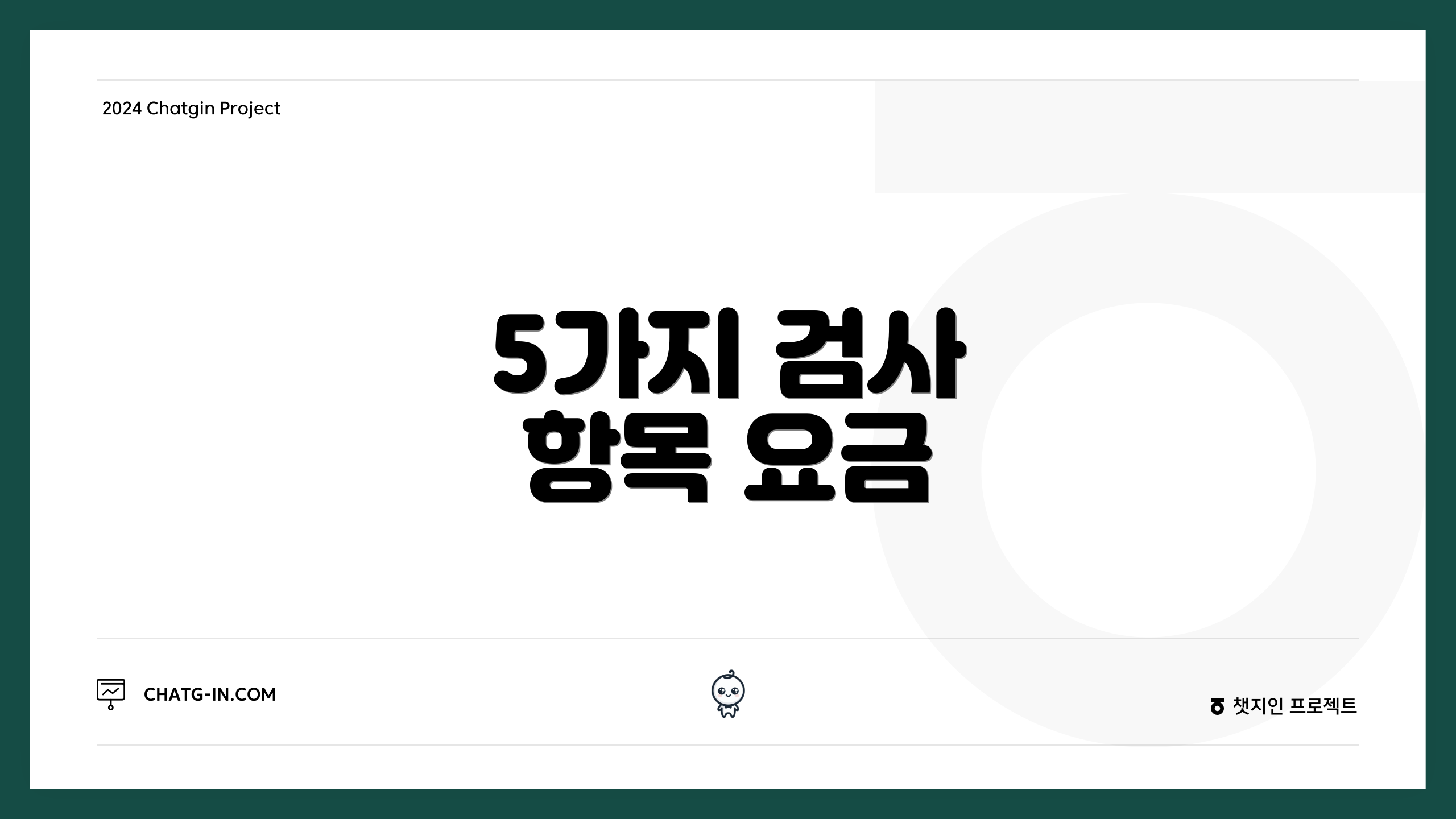 5가지 검사 항목 요금