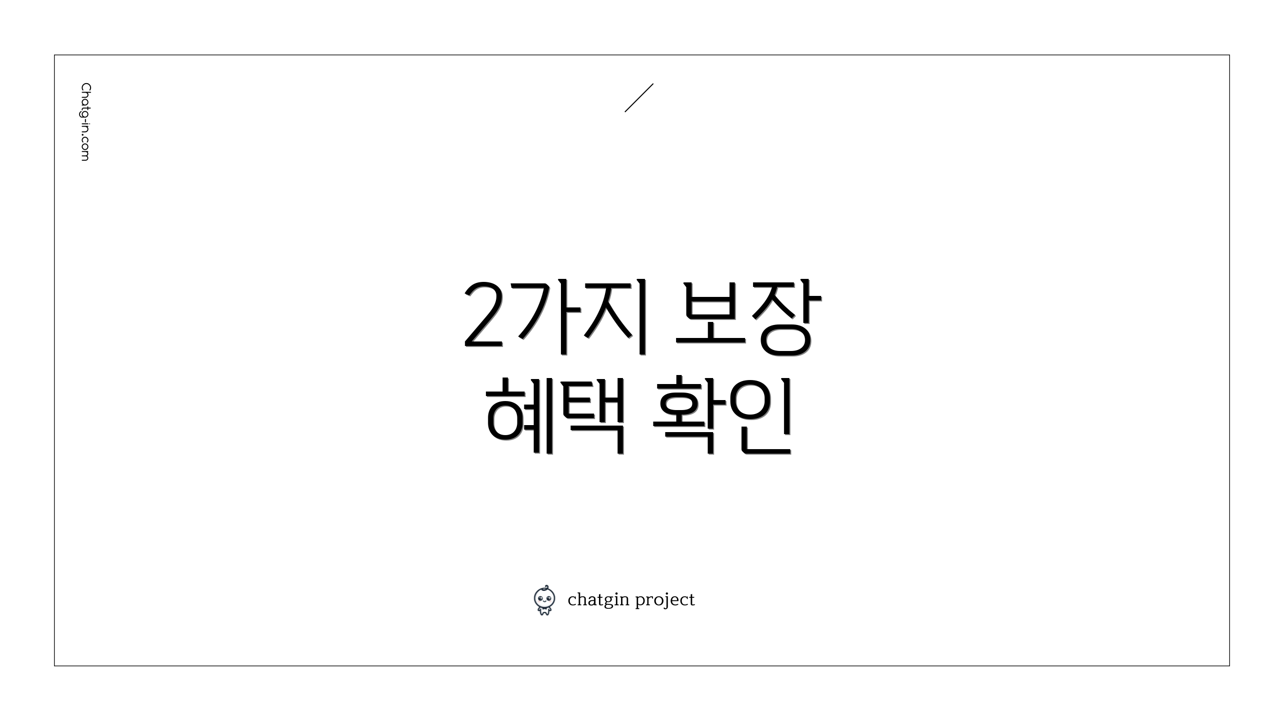2가지 보장 혜택 확인