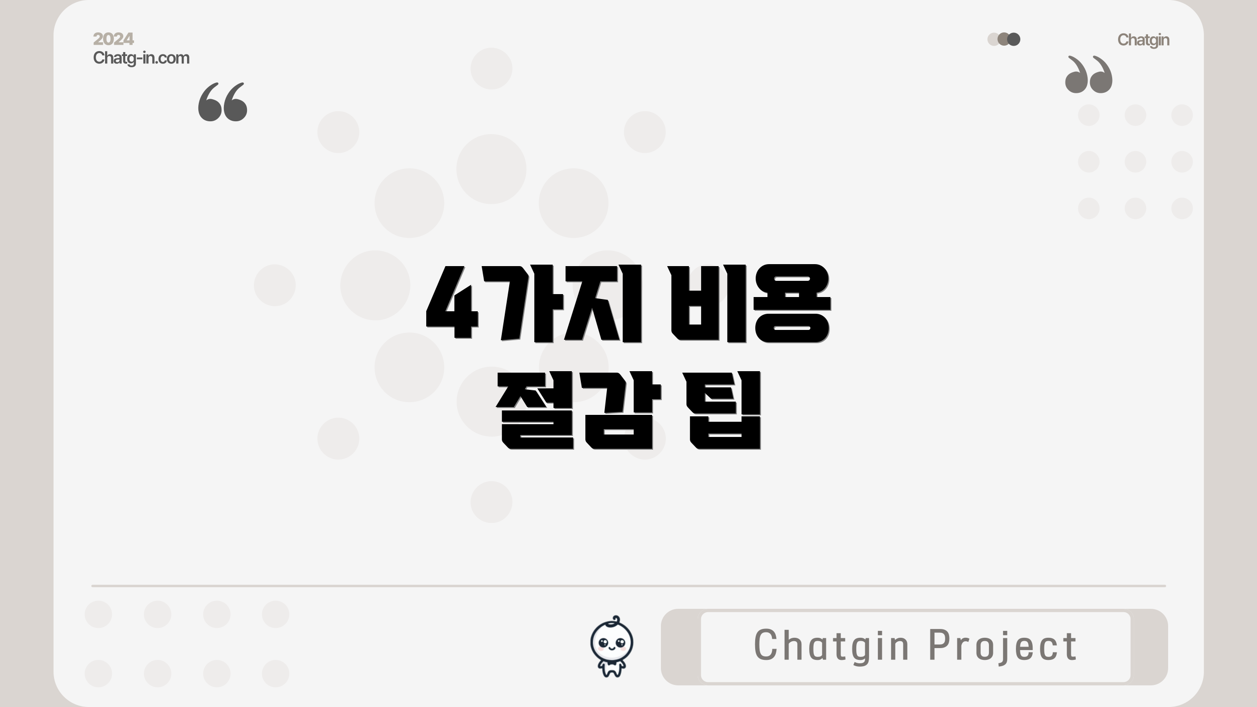 4가지 비용 절감 팁