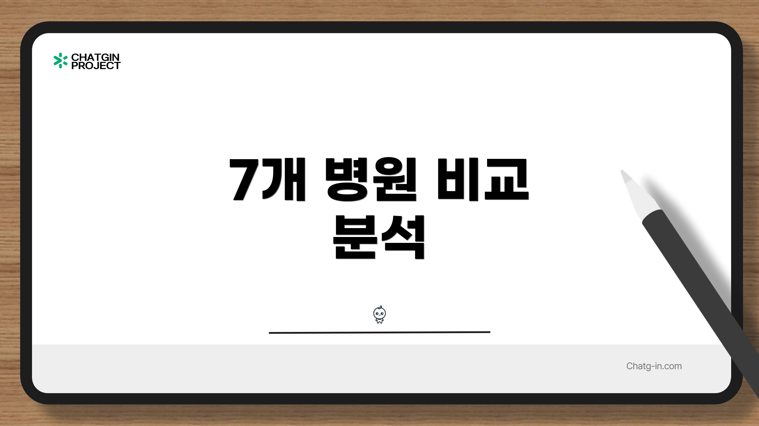 7개 병원 비교 분석