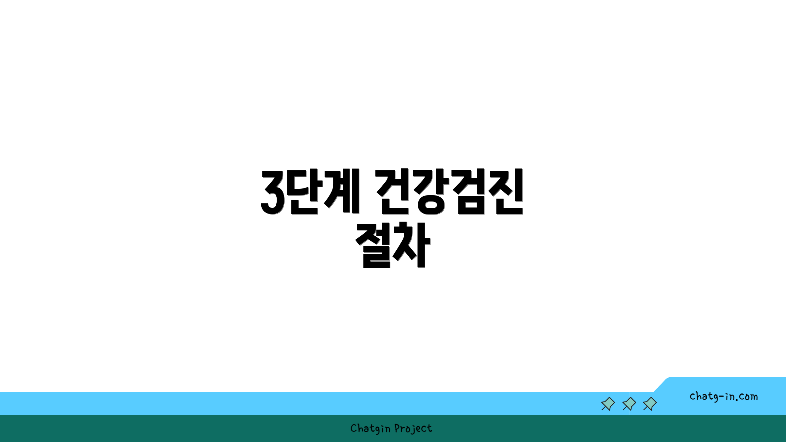 3단계 건강검진 절차