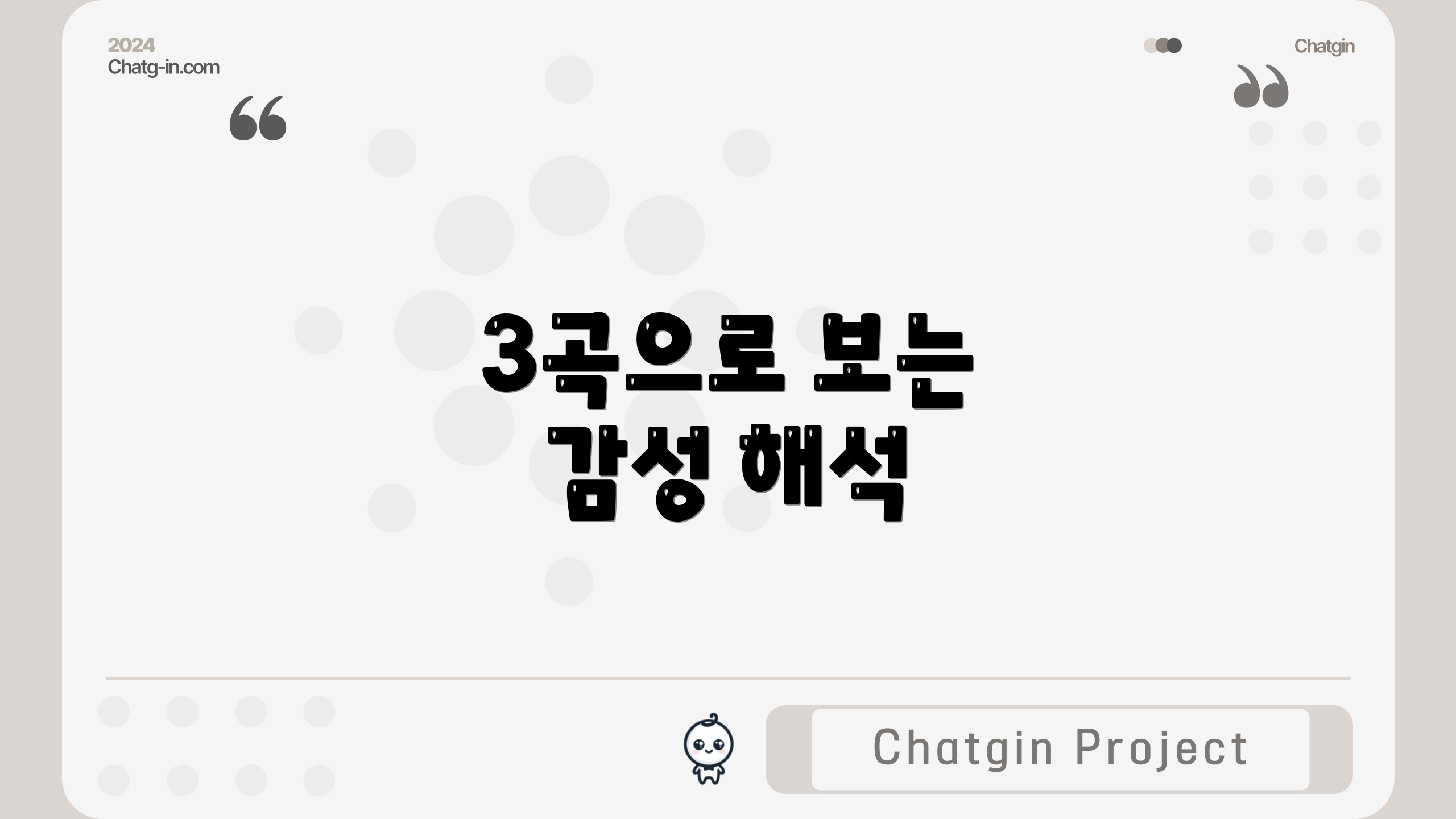3곡으로 보는 감성 해석