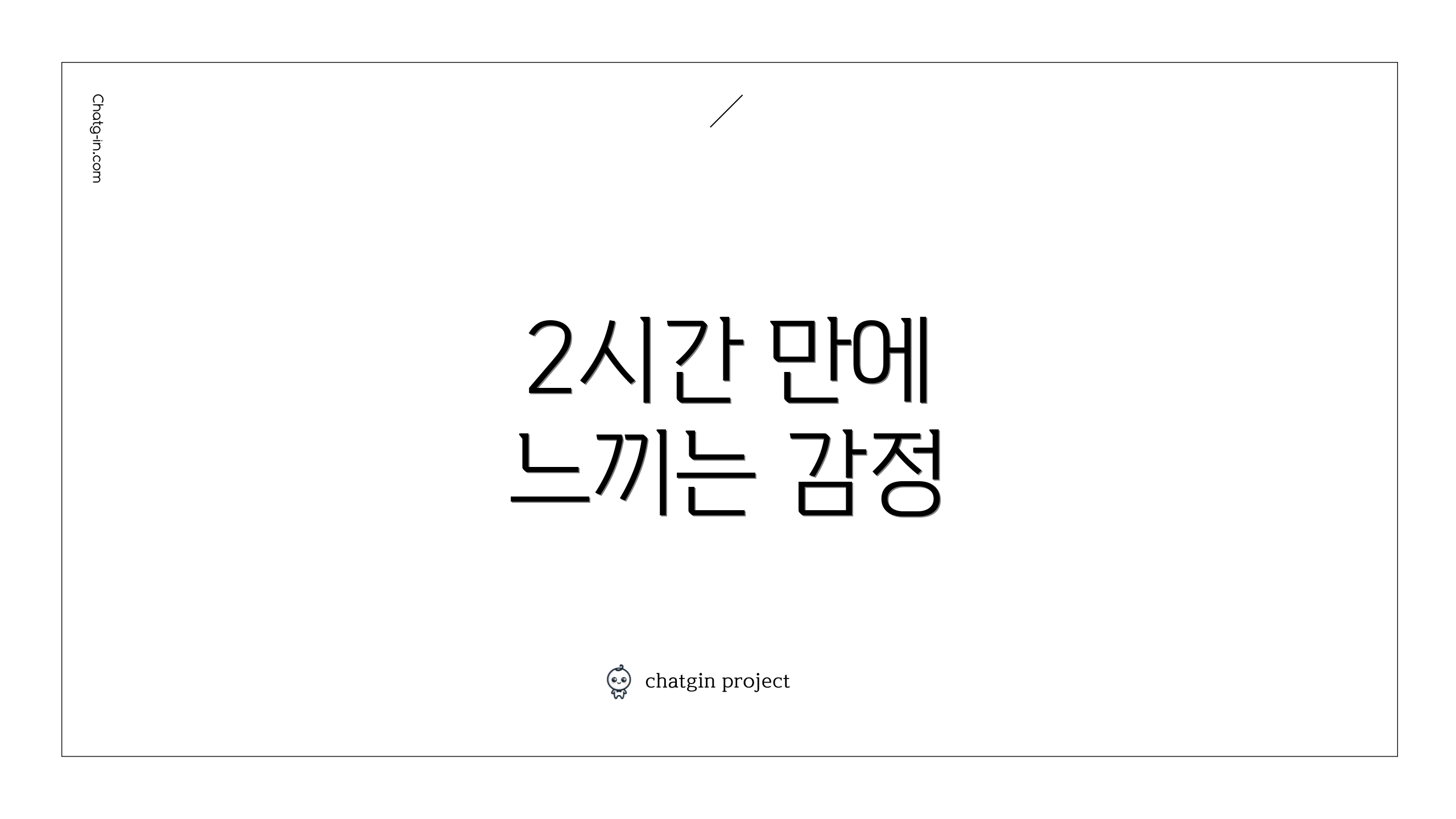2시간 만에 느끼는 감정