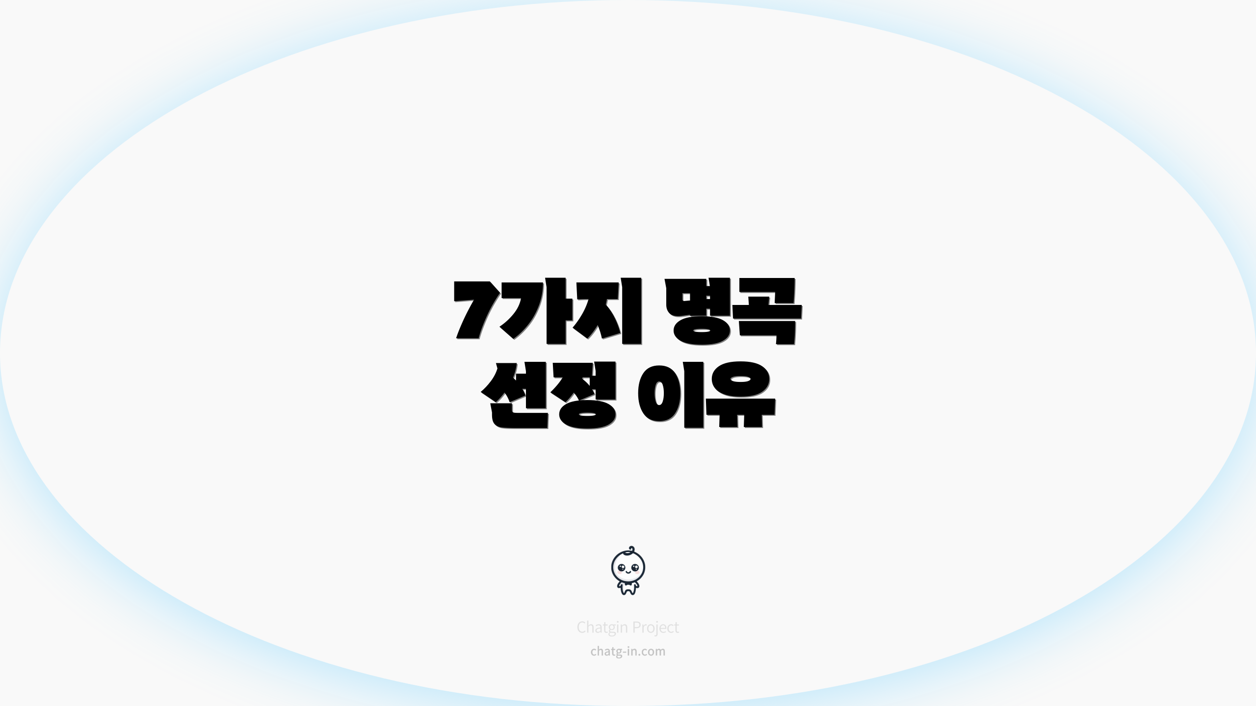 7가지 명곡 선정 이유