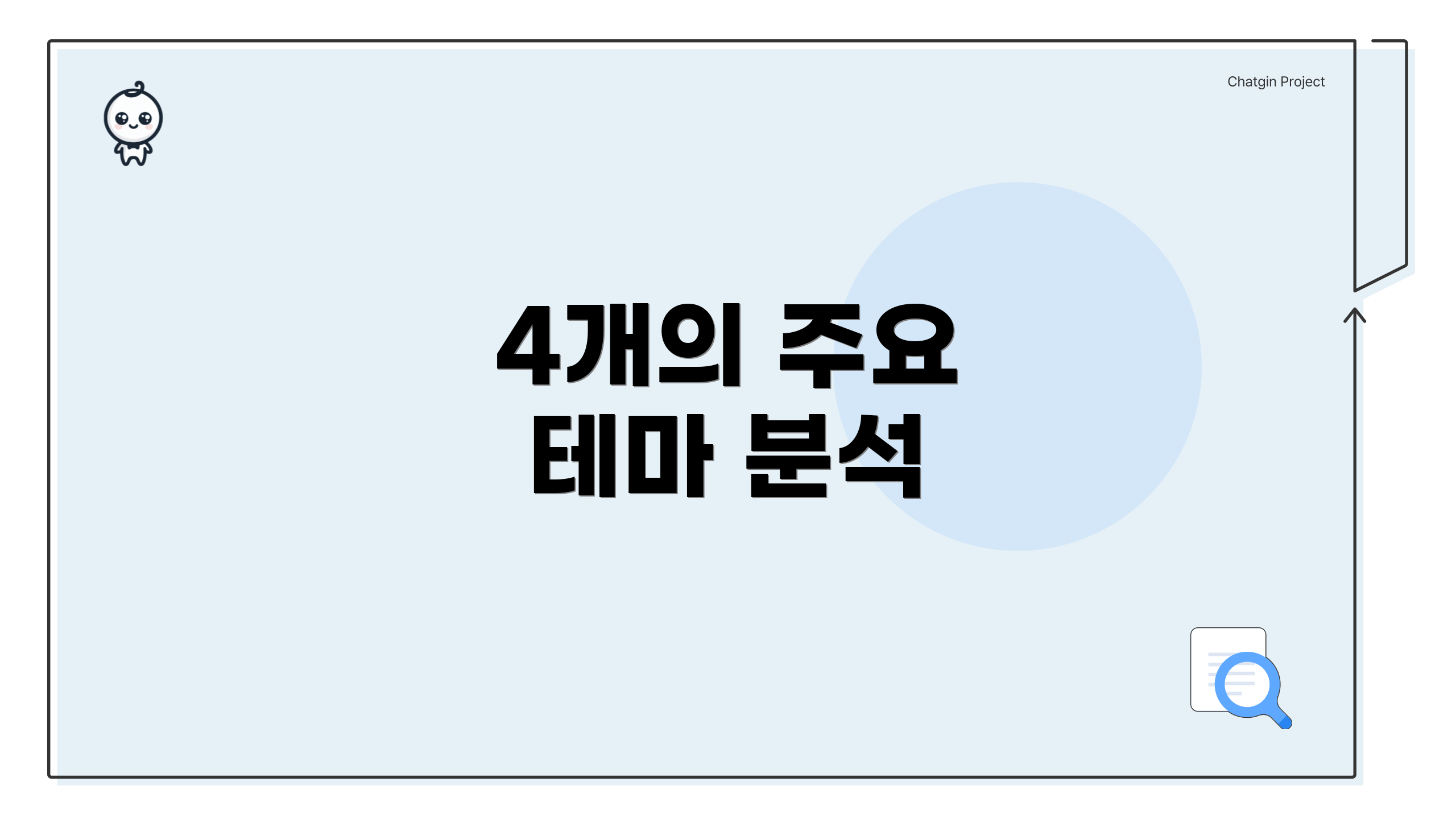 4개의 주요 테마 분석