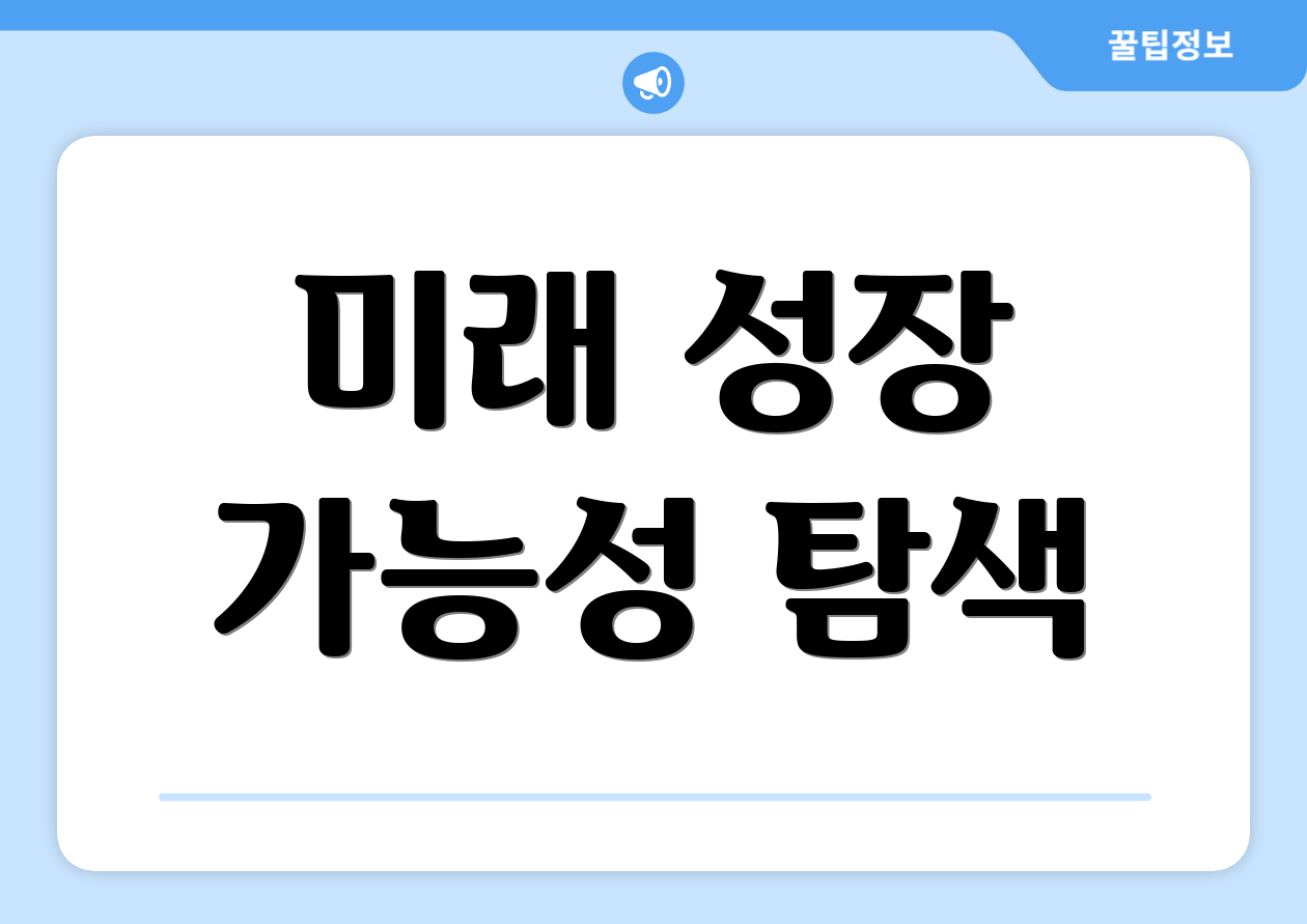 미래 성장 가능성 탐색