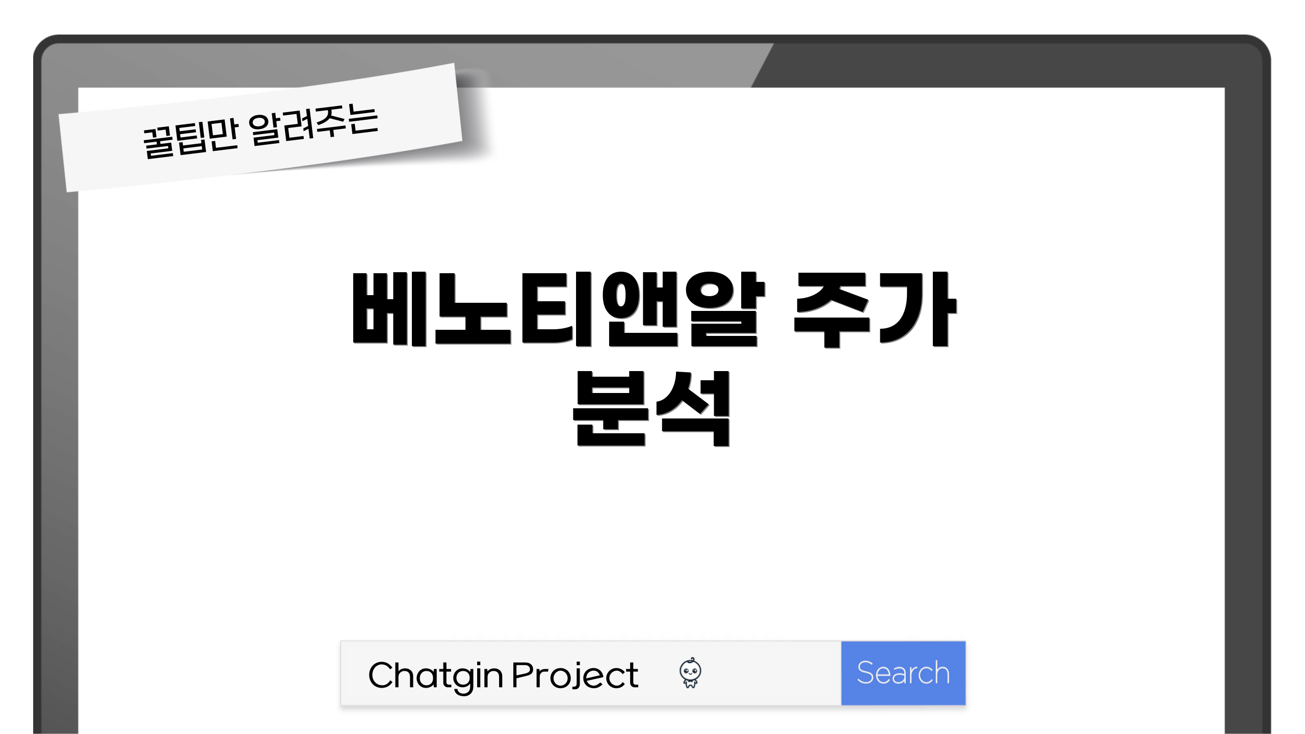 베노티앤알 주가 분석