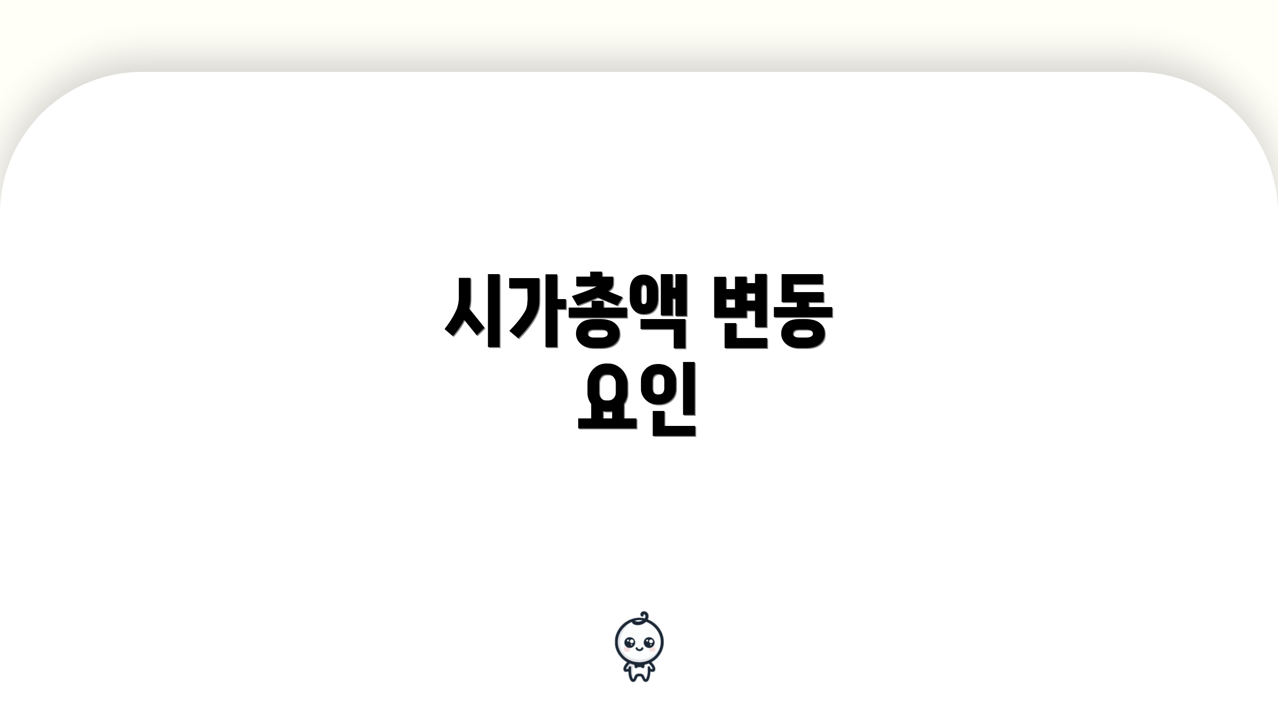 시가총액 변동 요인