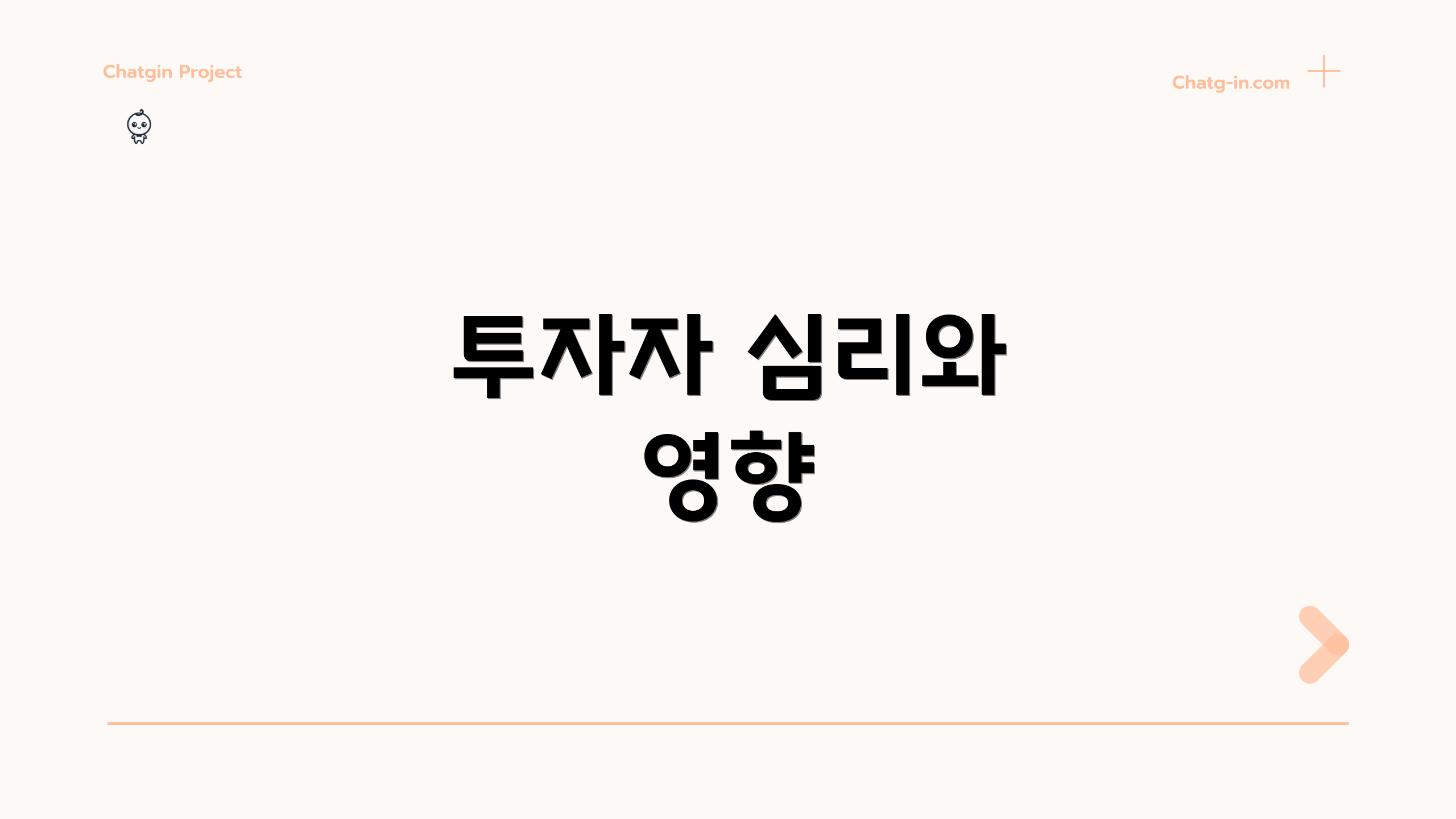 투자자 심리와 영향