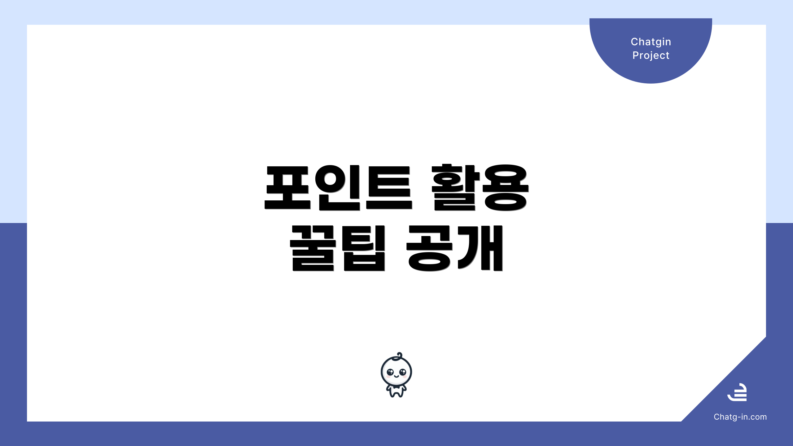 포인트 활용 꿀팁 공개