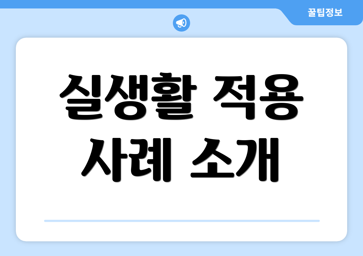 실생활 적용 사례 소개