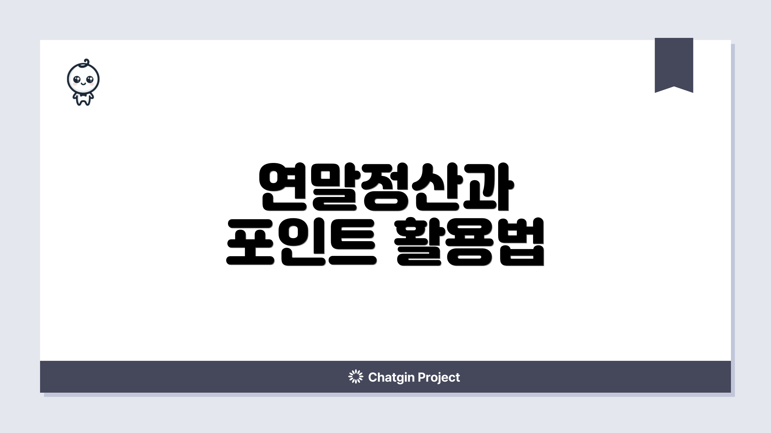 연말정산과 포인트 활용법