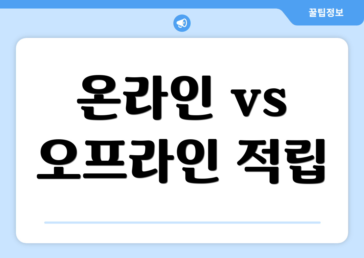 온라인 vs 오프라인 적립