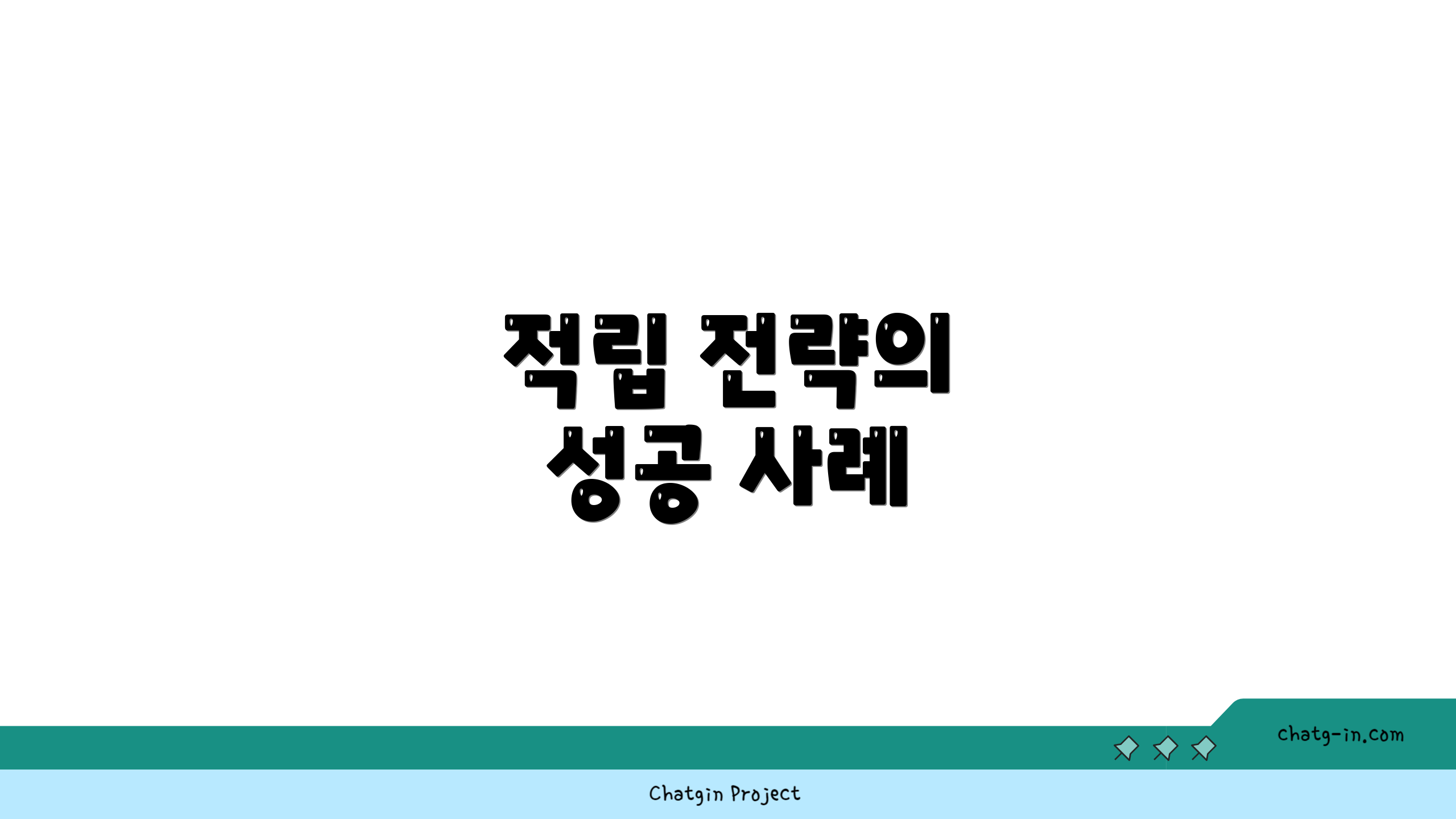 적립 전략의 성공 사례