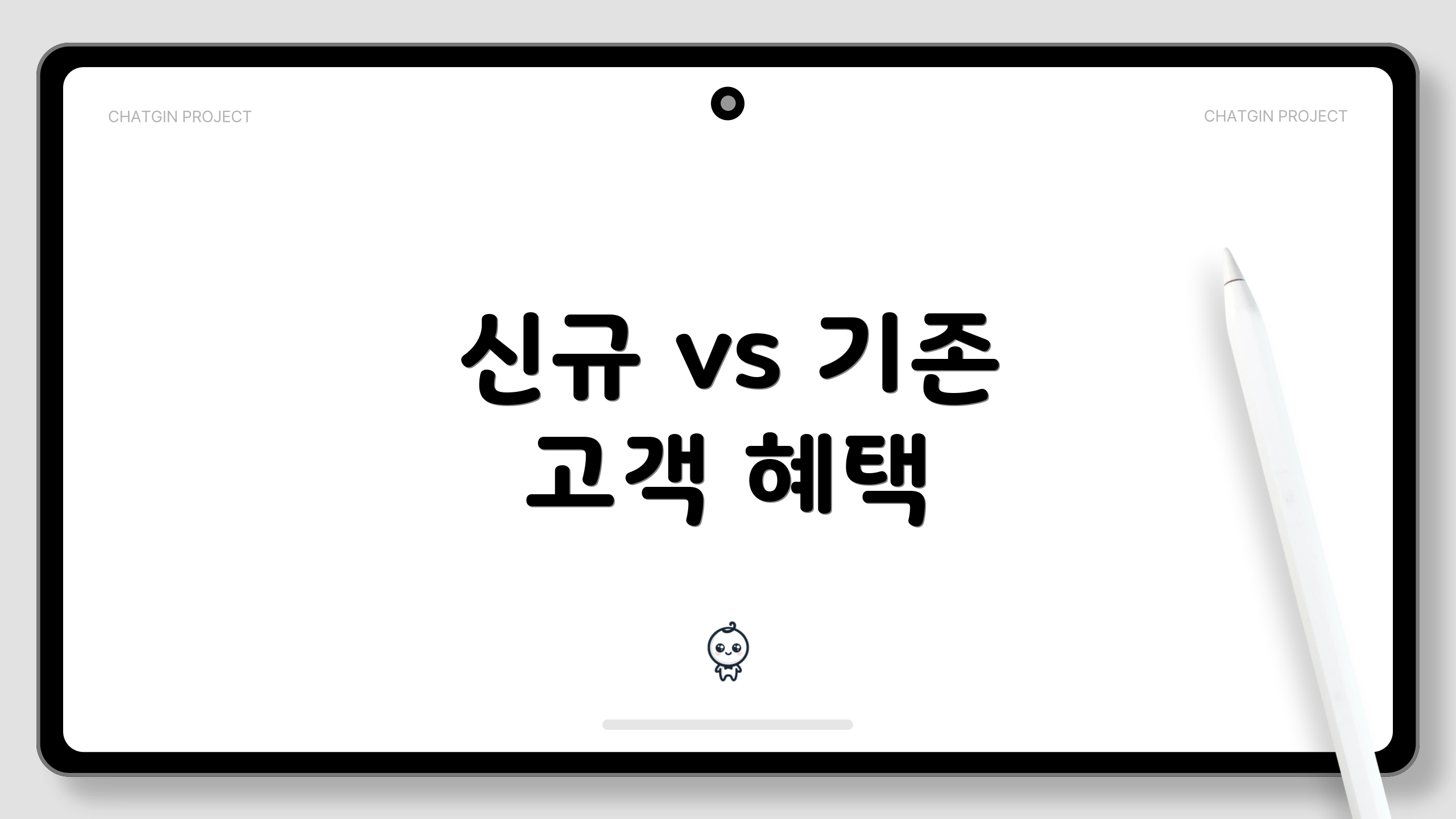 신규 vs 기존 고객 혜택