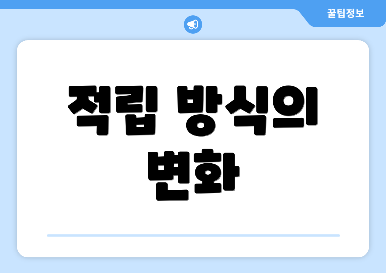 적립 방식의 변화