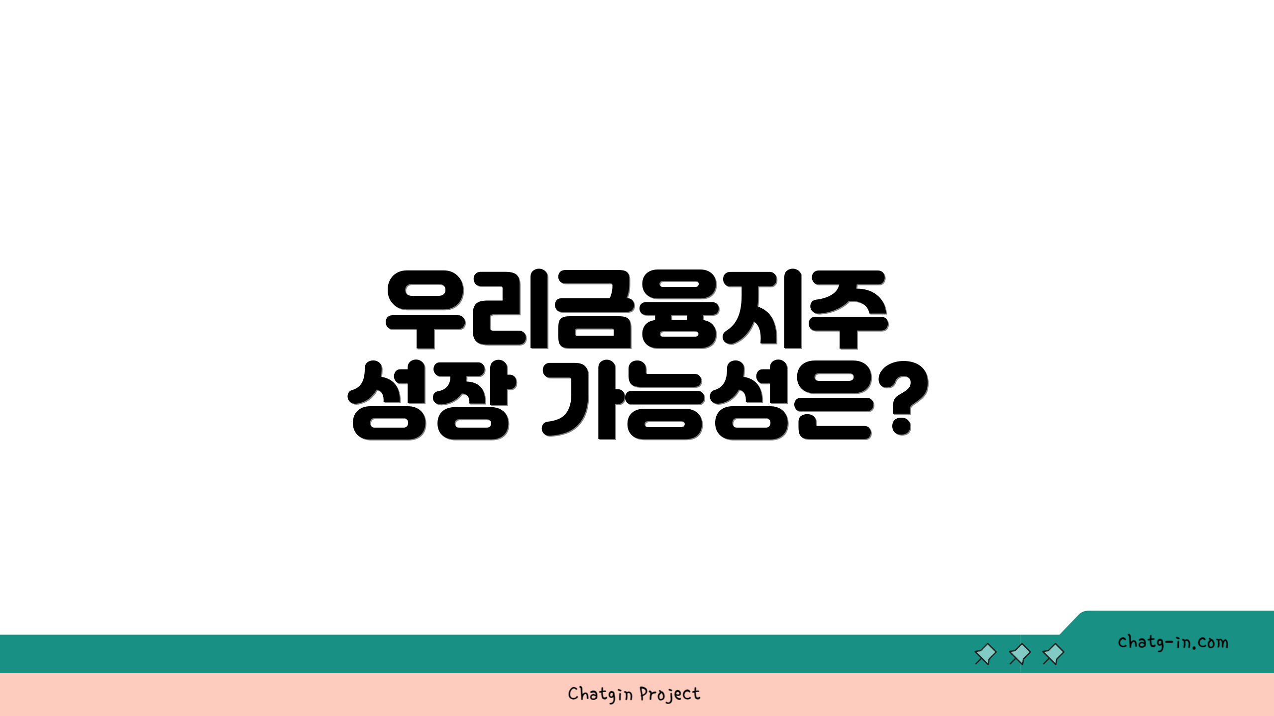 우리금융지주 성장 가능성은?