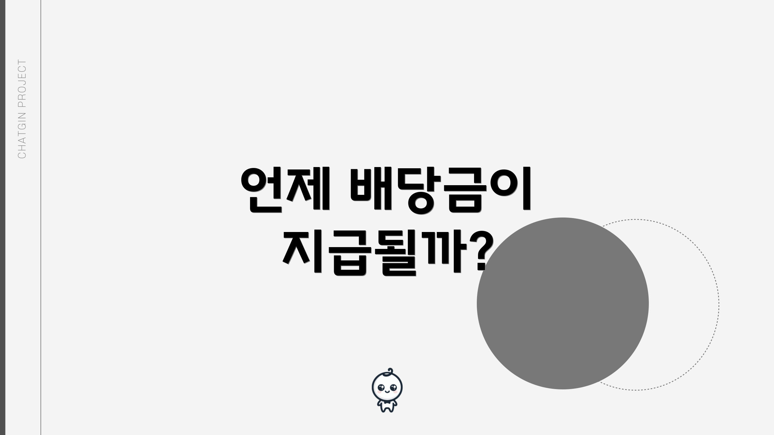 언제 배당금이 지급될까?