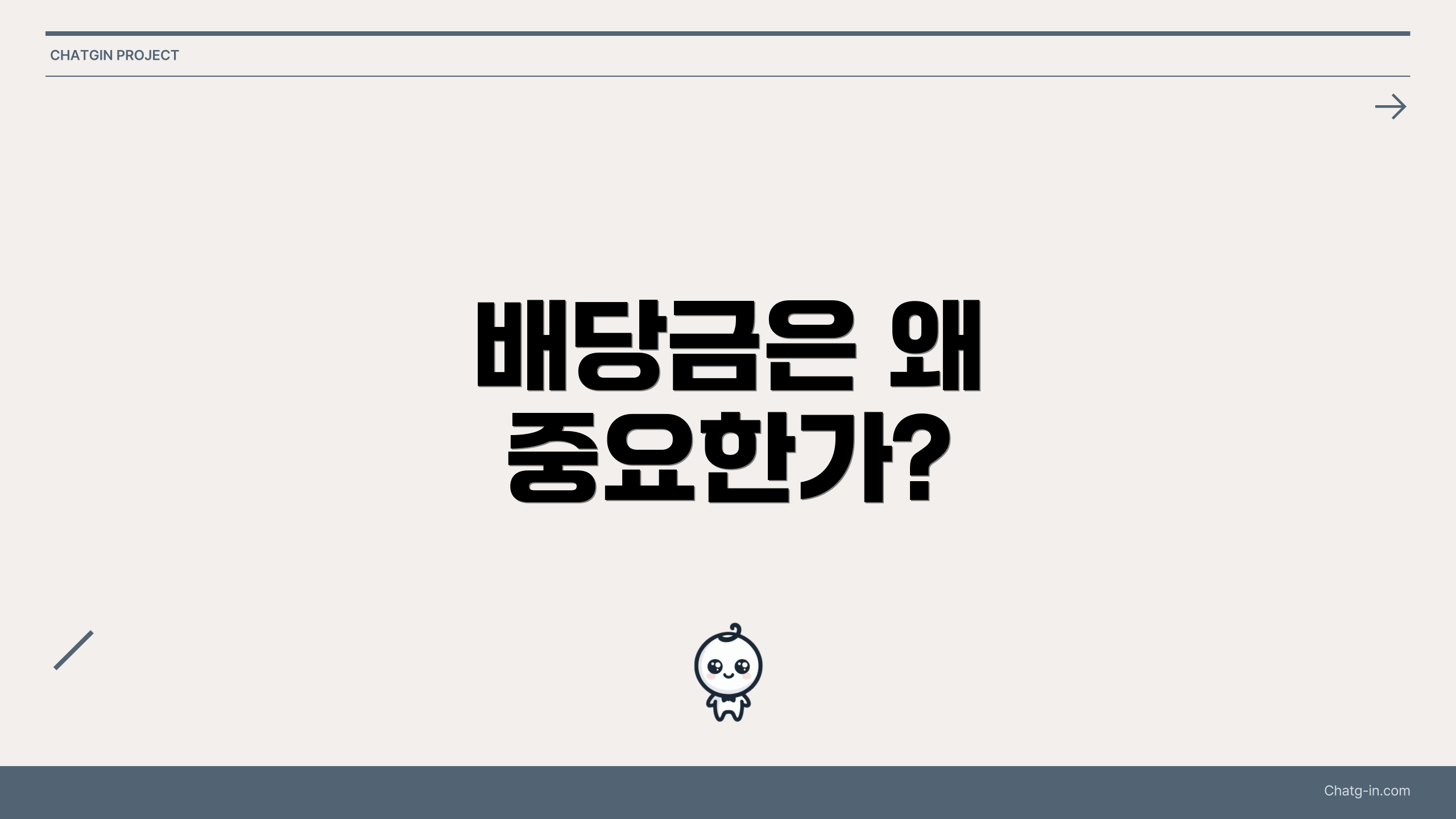 배당금은 왜 중요한가?