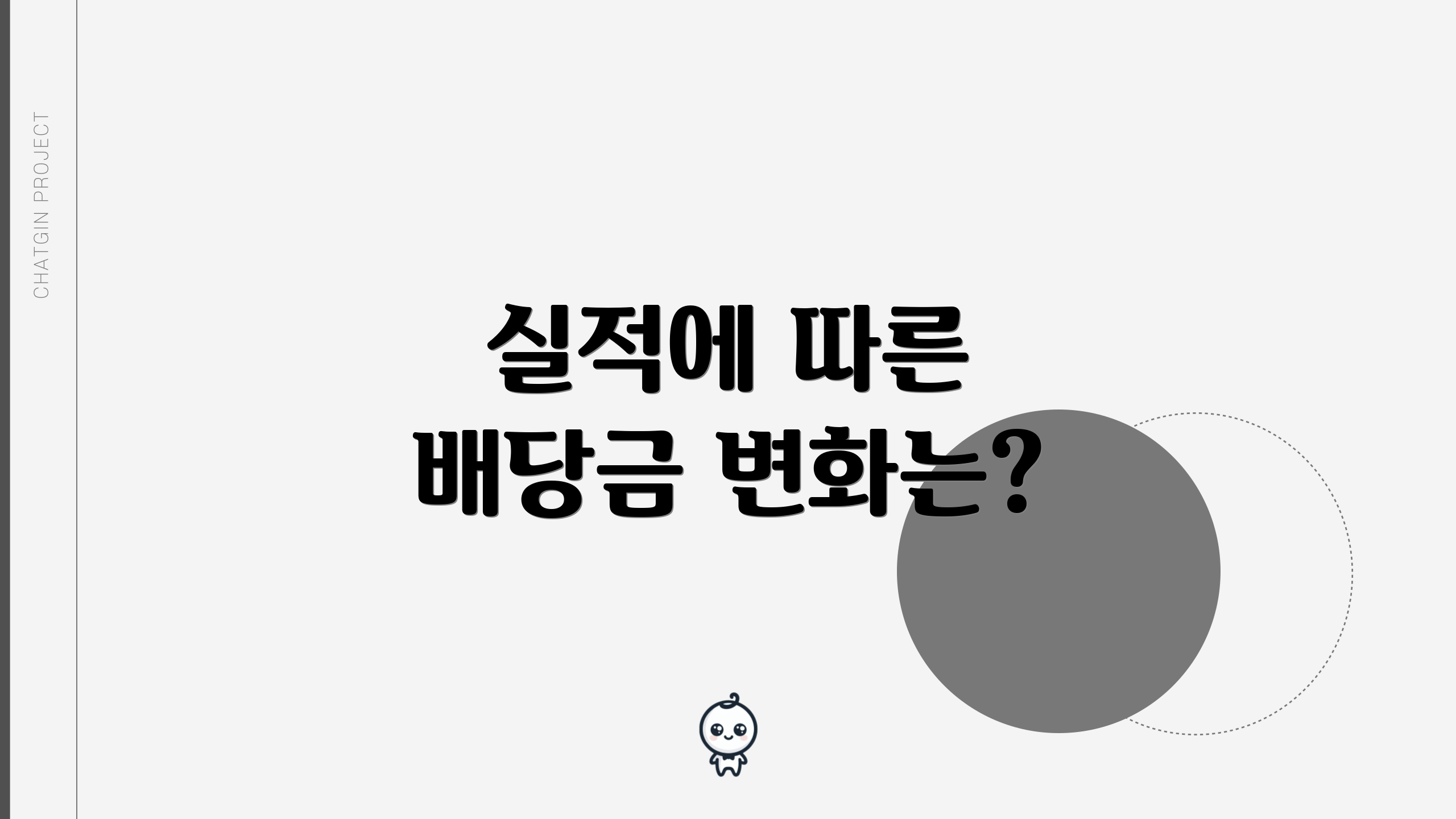 실적에 따른 배당금 변화는?