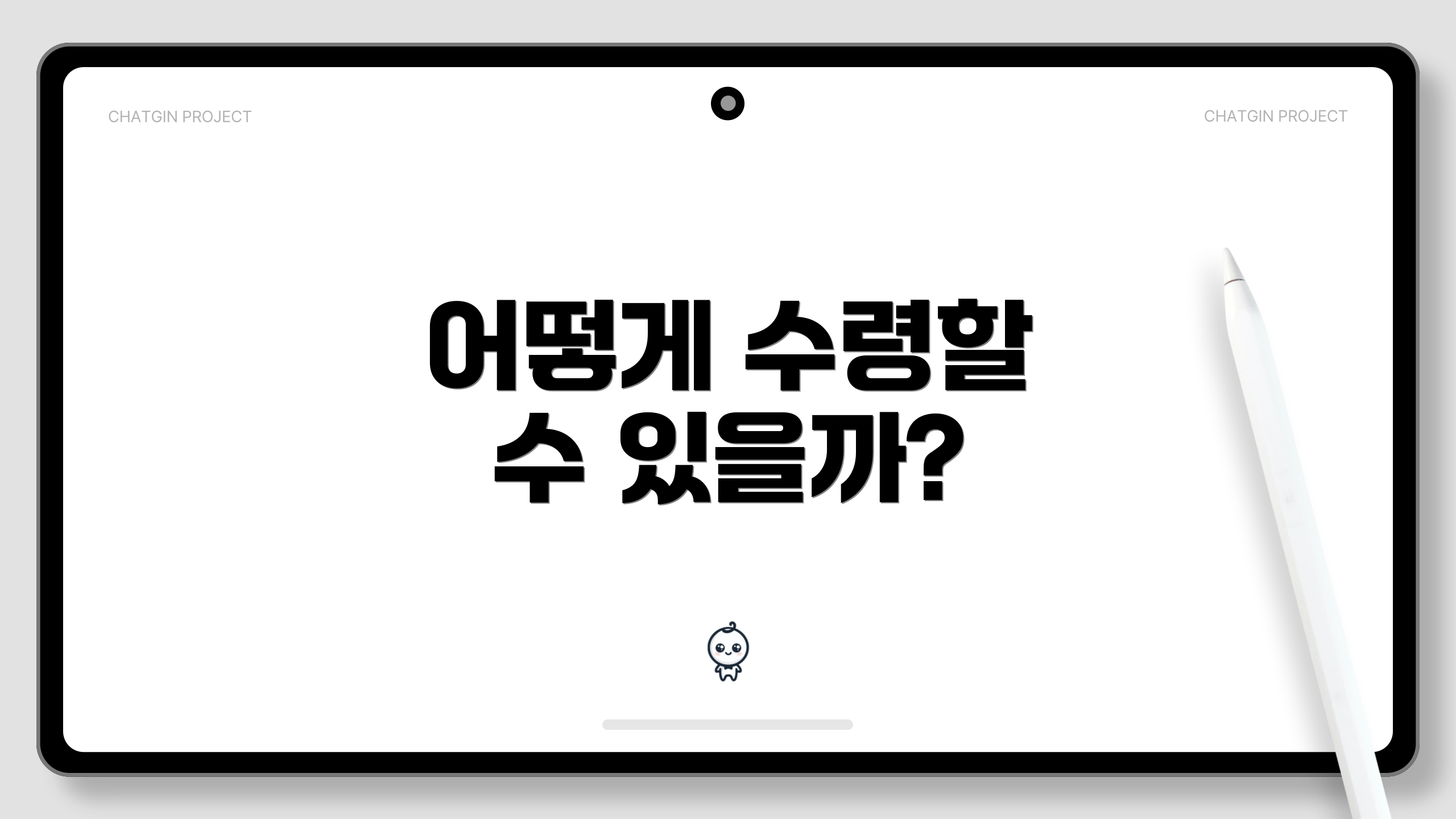 어떻게 수령할 수 있을까?