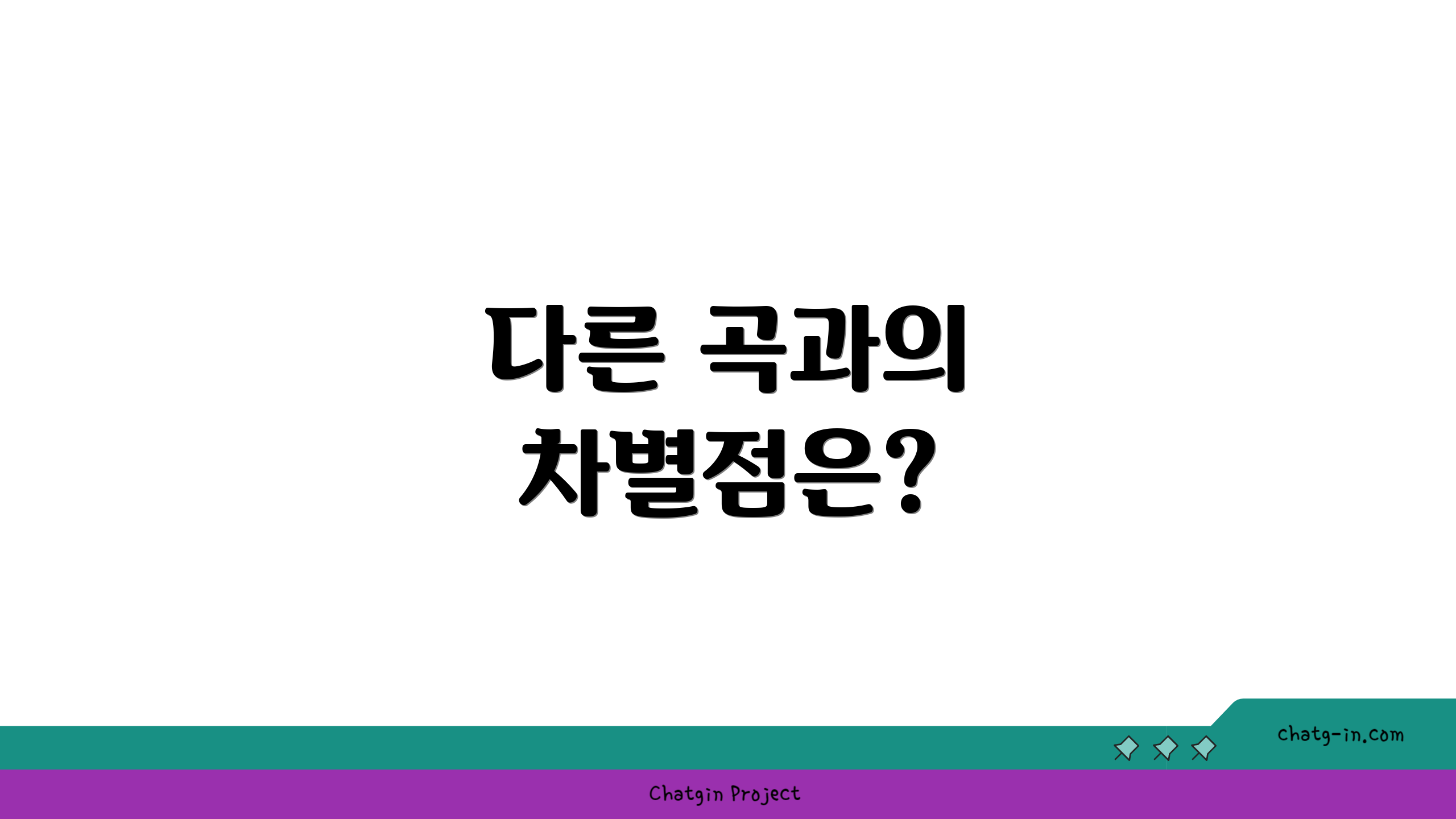 다른 곡과의 차별점은?