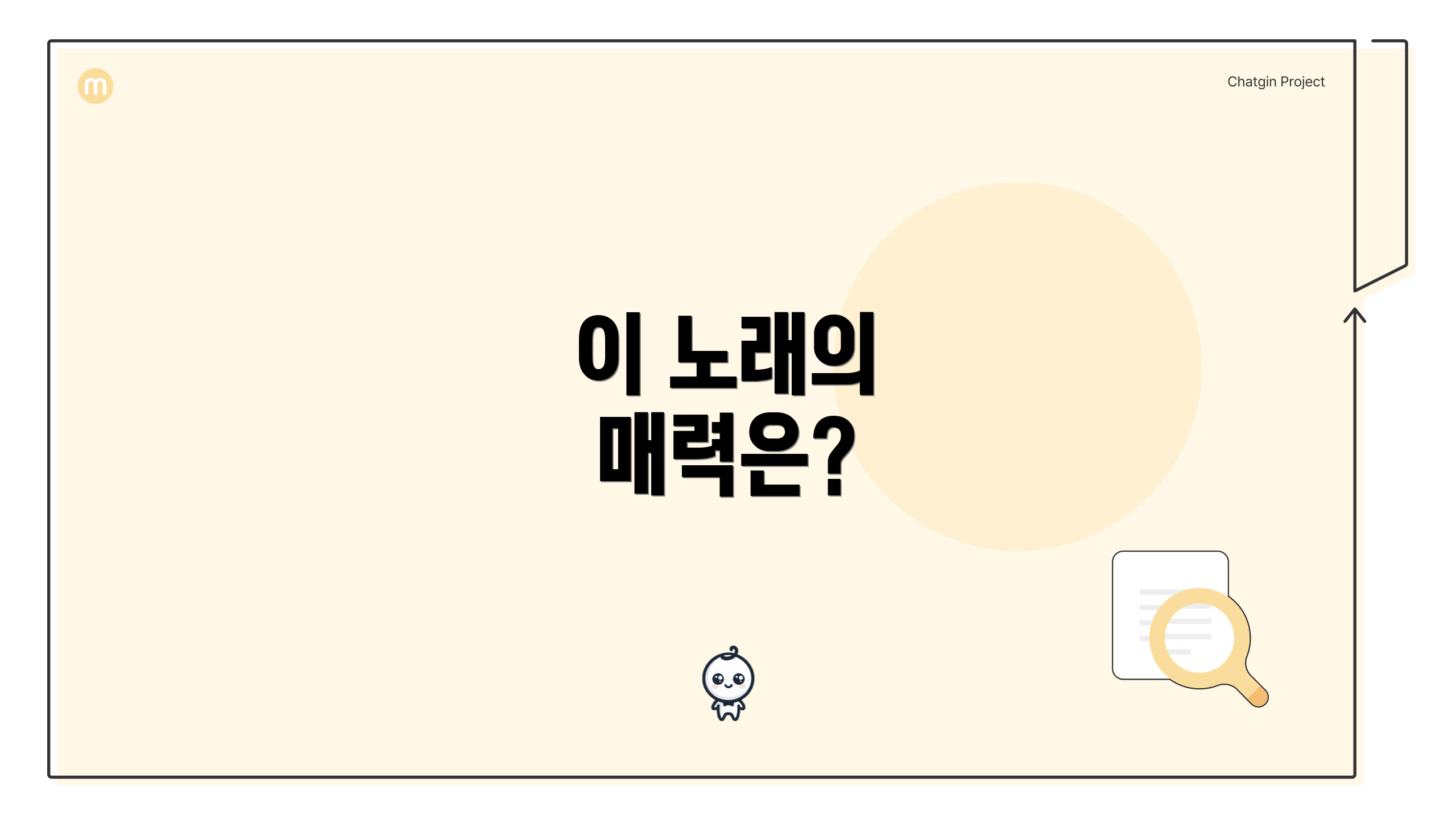 이 노래의 매력은?