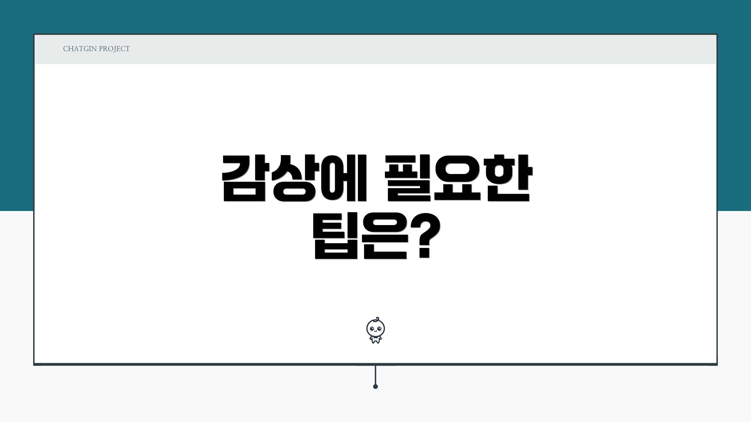 감상에 필요한 팁은?