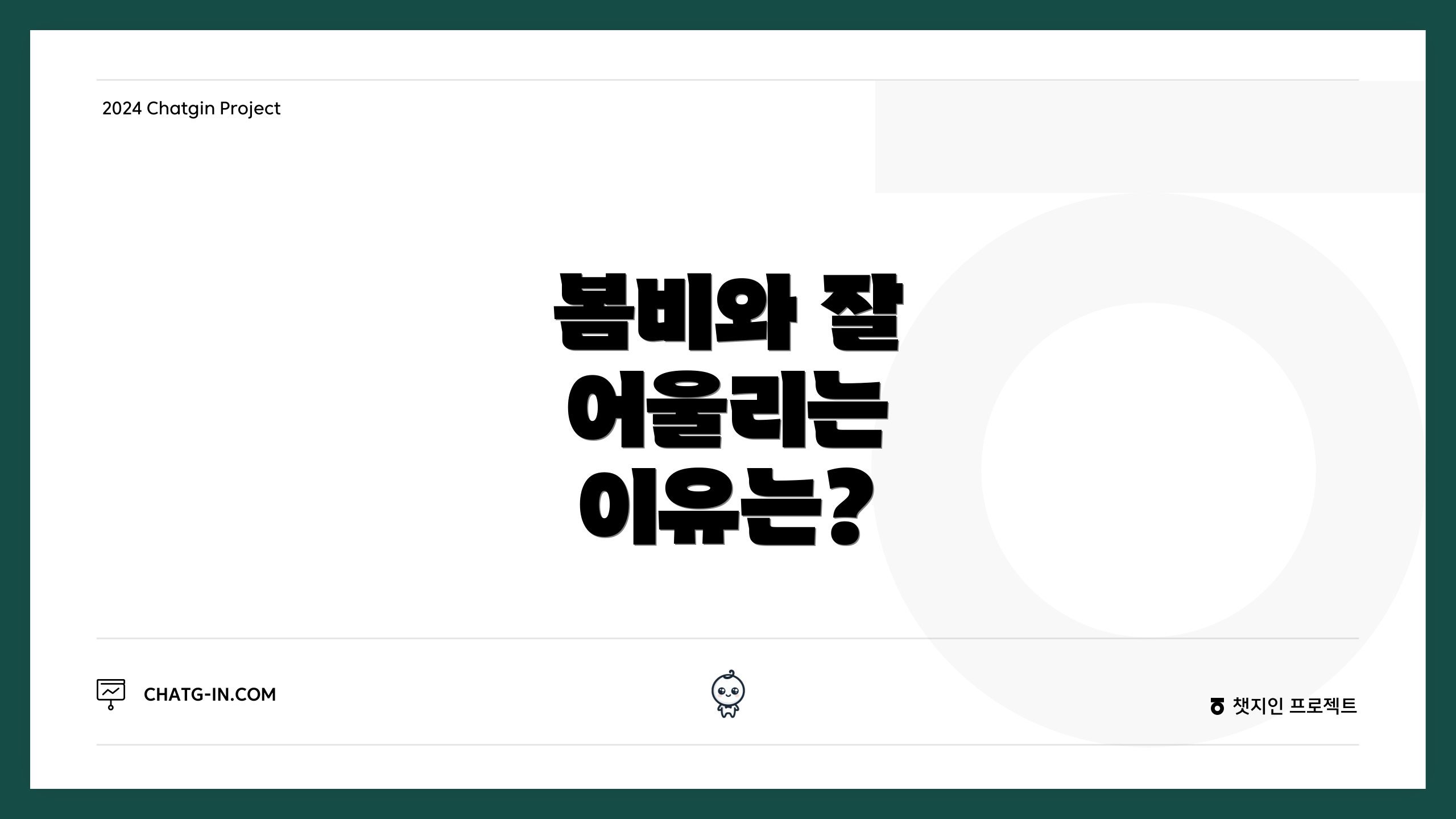 봄비와 잘 어울리는 이유는?