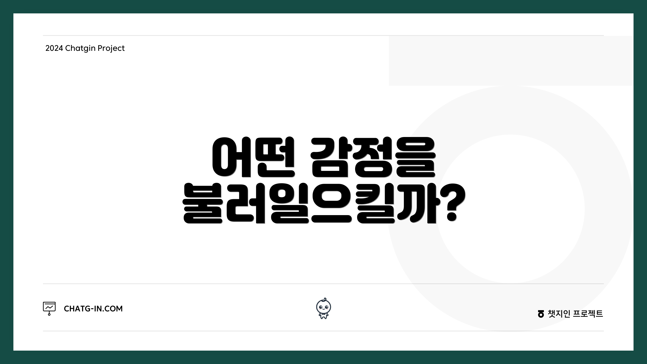 어떤 감정을 불러일으킬까?