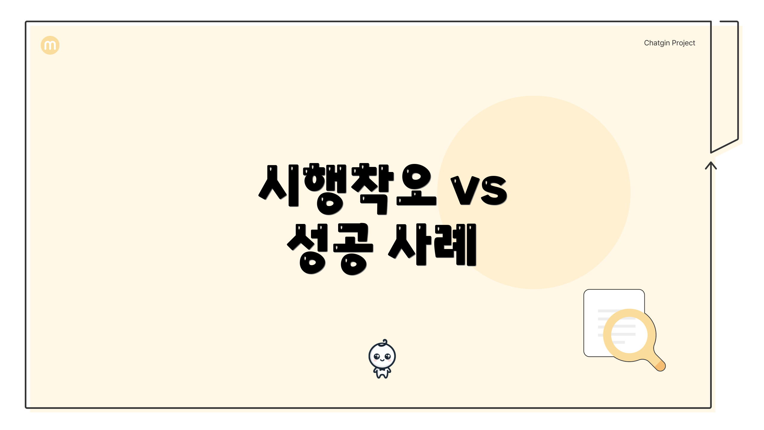 시행착오 vs 성공 사례