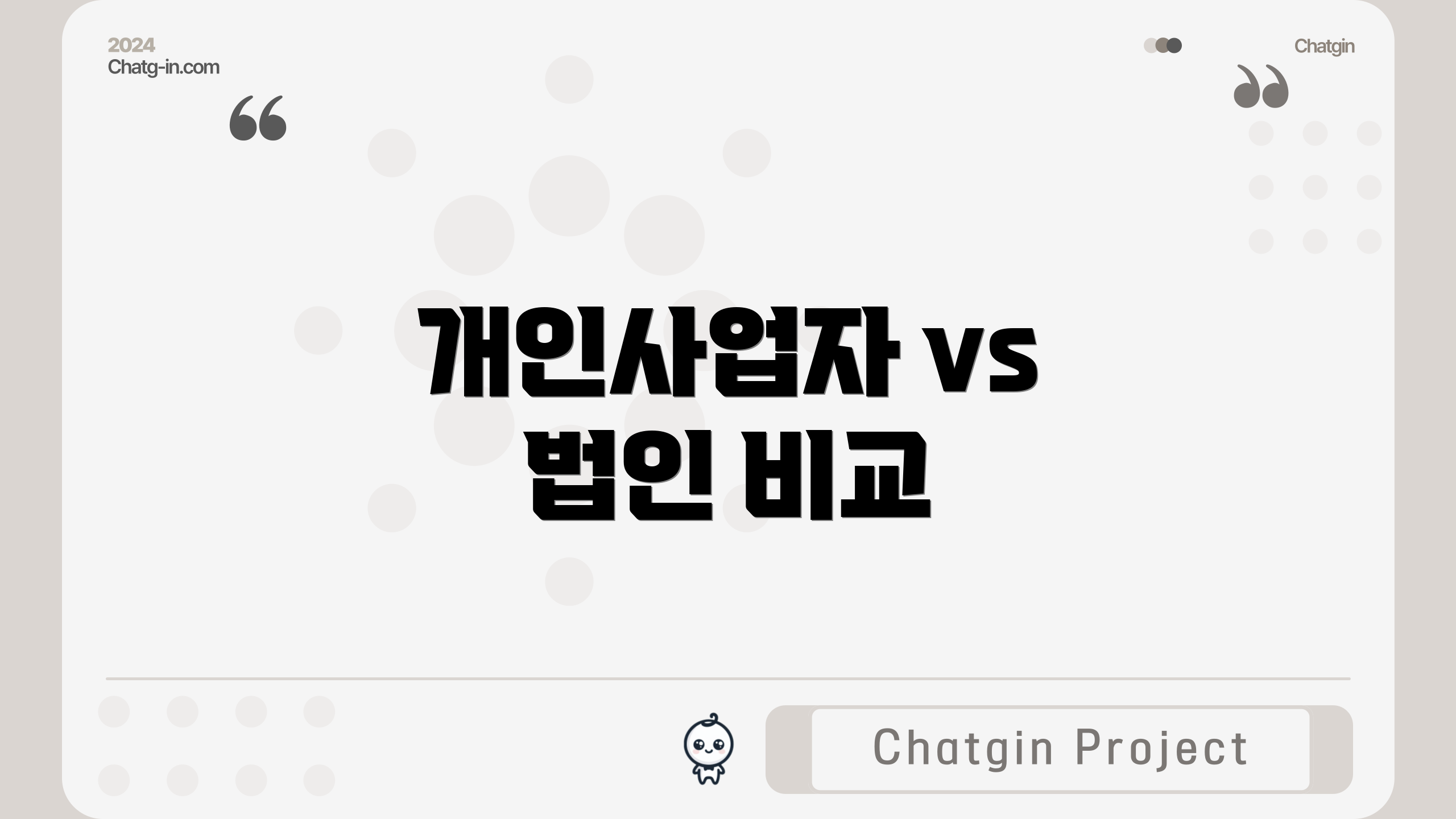 개인사업자 vs 법인 비교