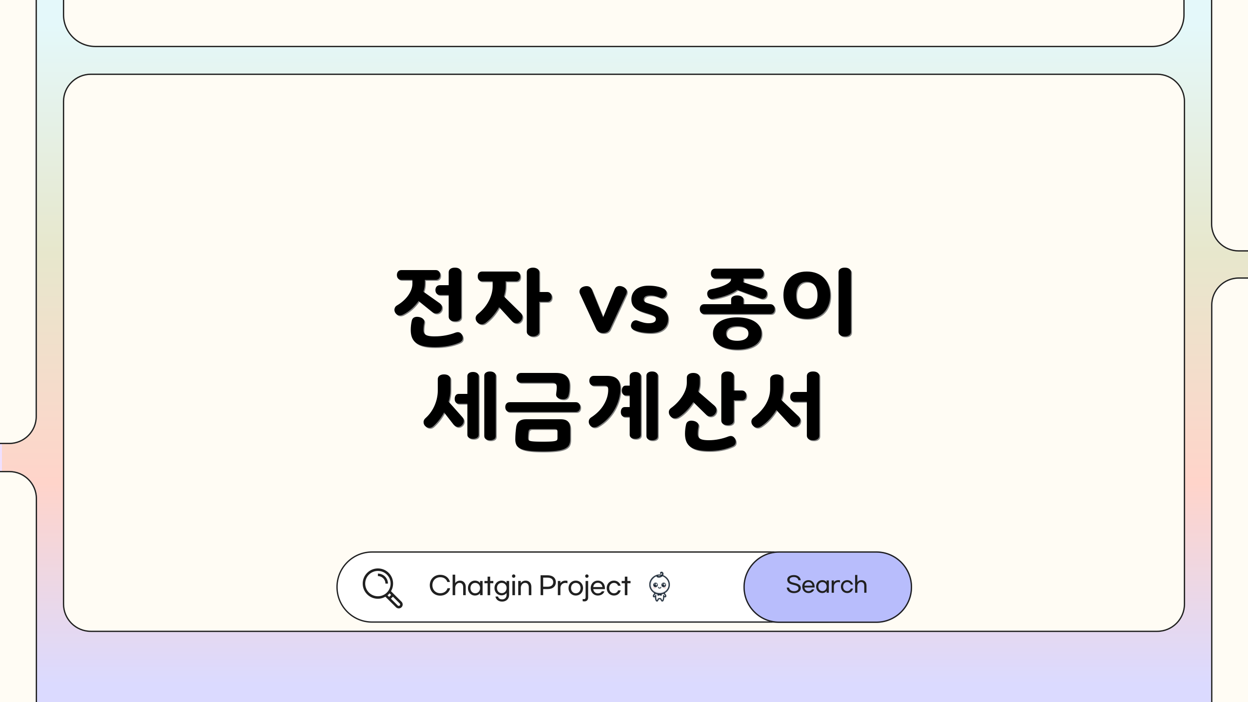 전자 vs 종이 세금계산서