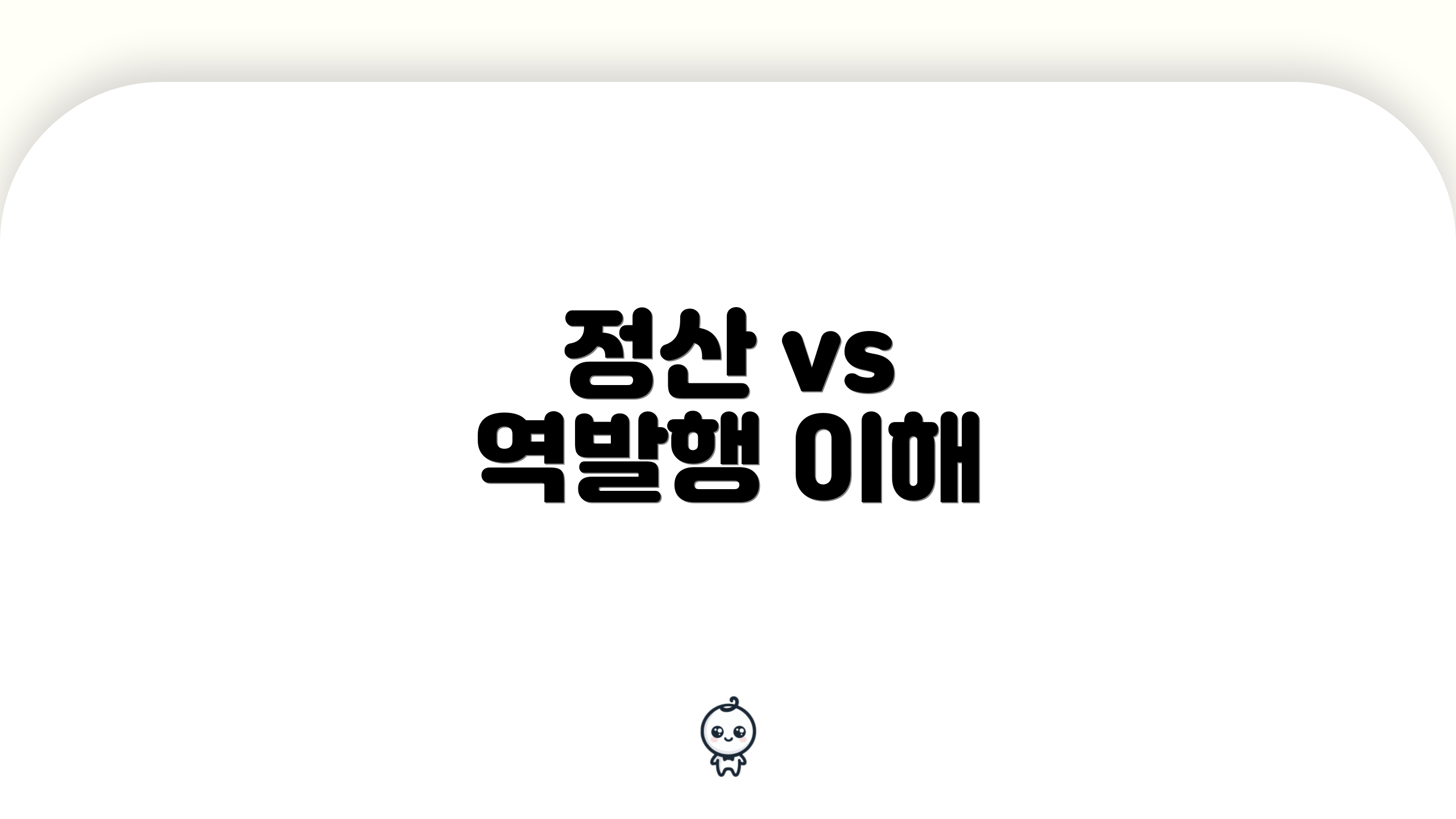 정산 vs 역발행 이해