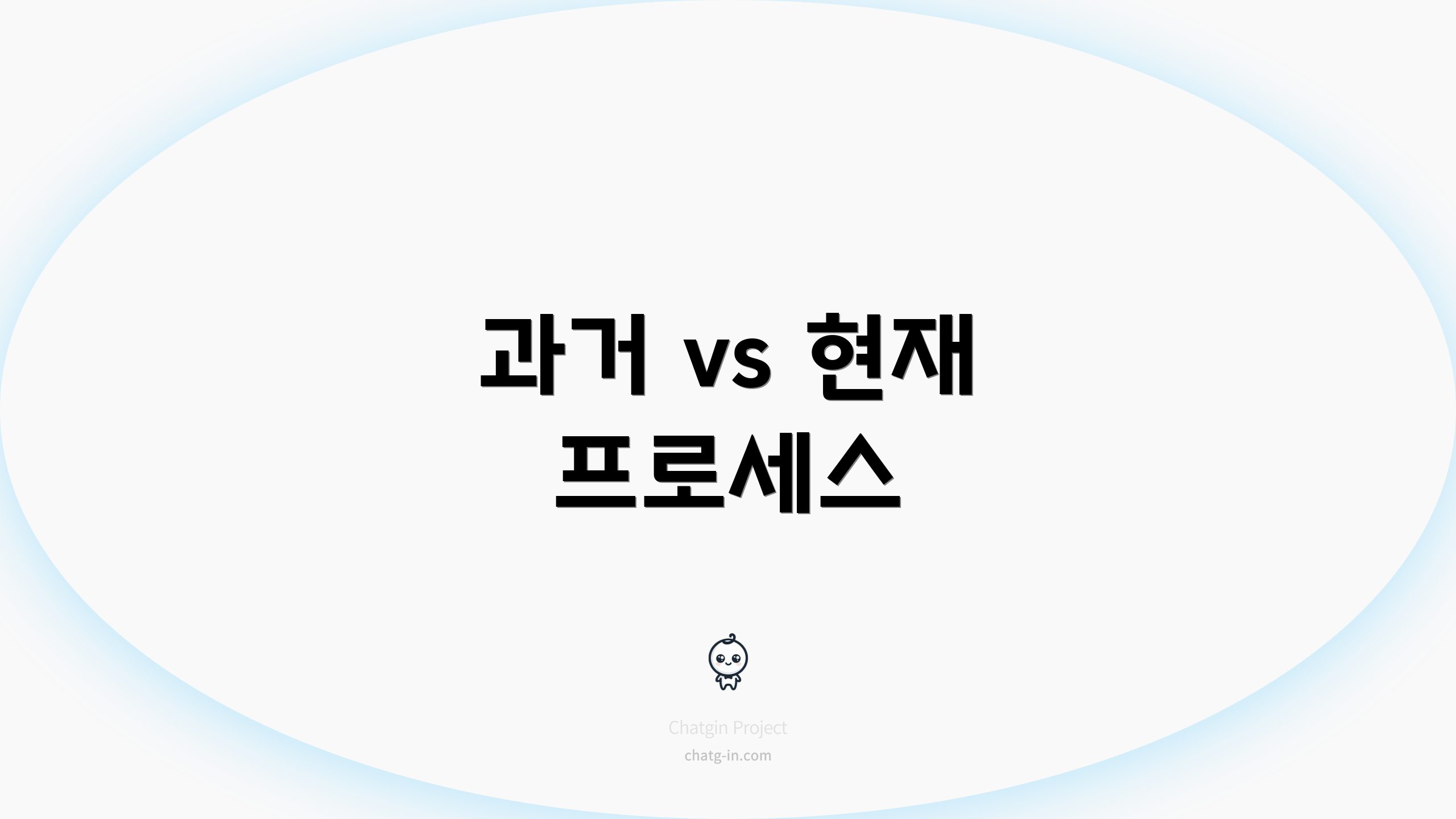 과거 vs 현재 프로세스