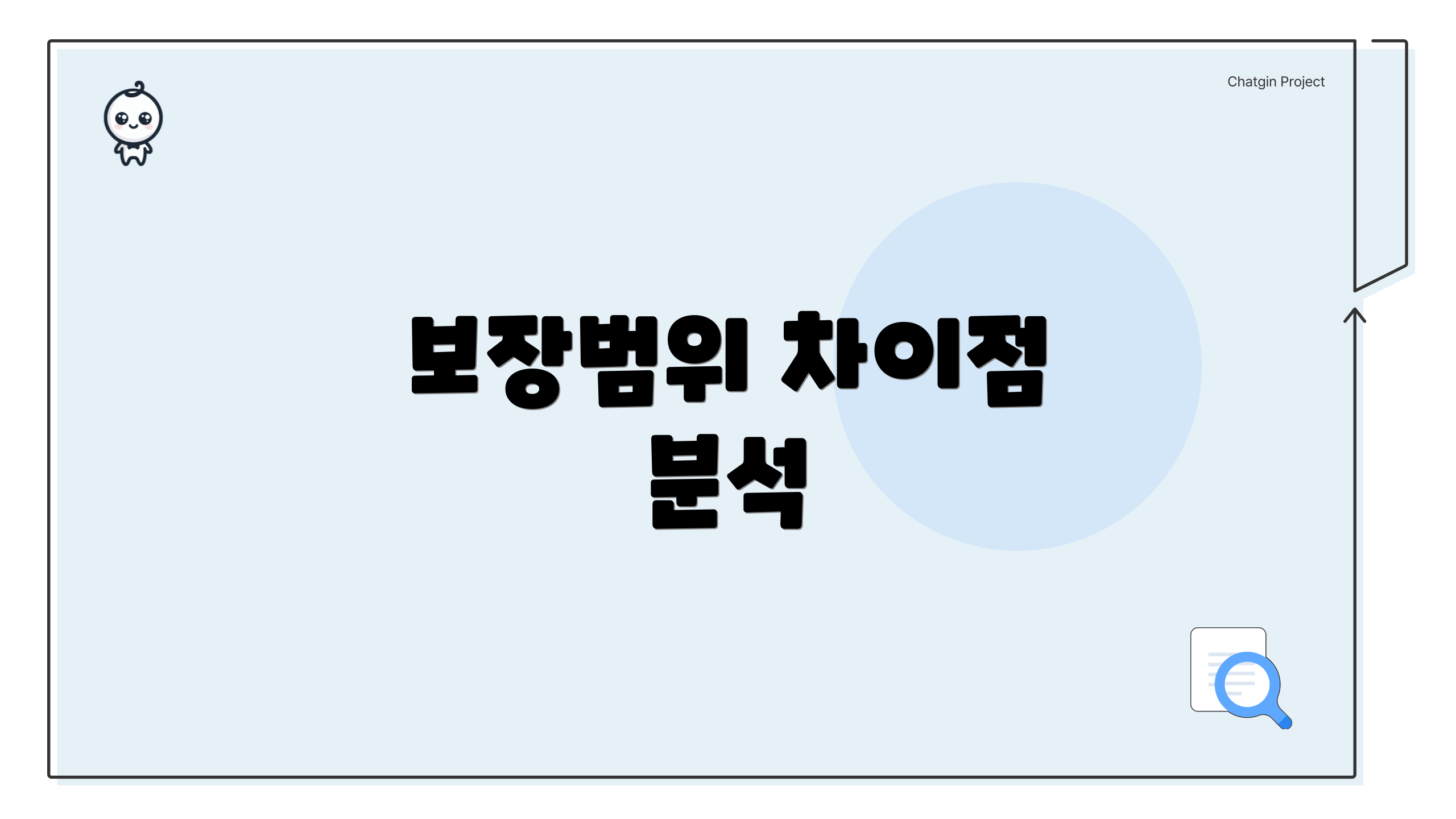 보장범위 차이점 분석