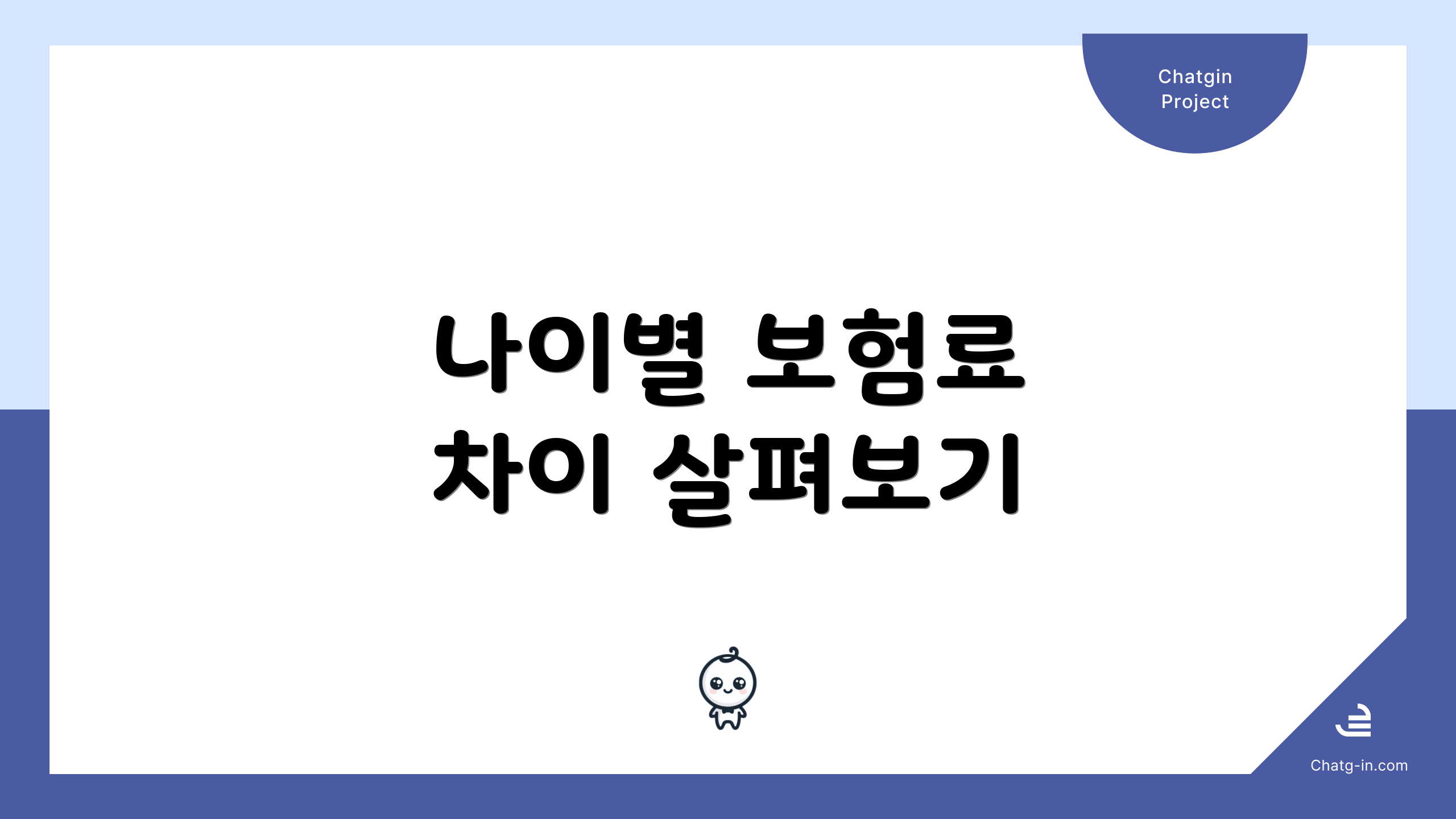나이별 보험료 차이 살펴보기