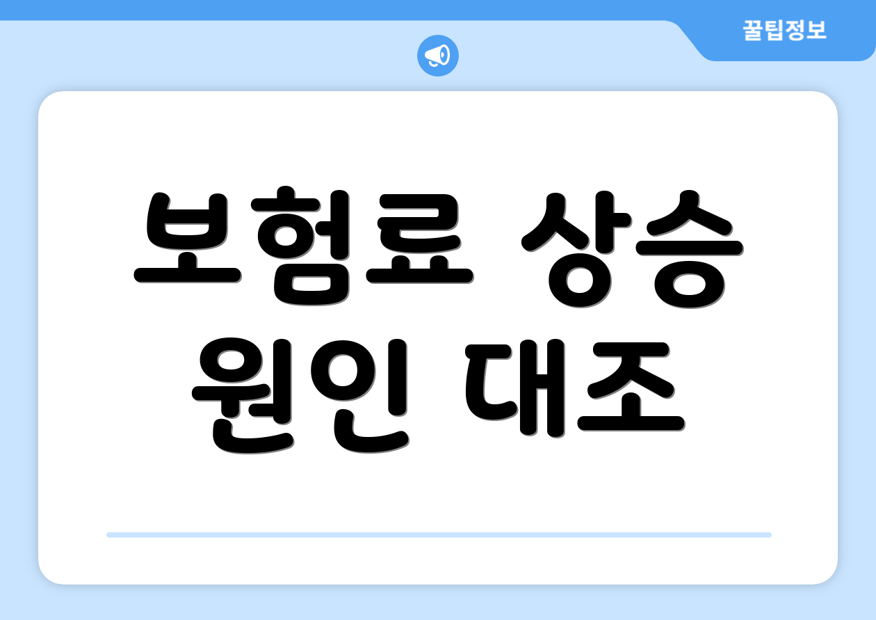 보험료 상승 원인 대조