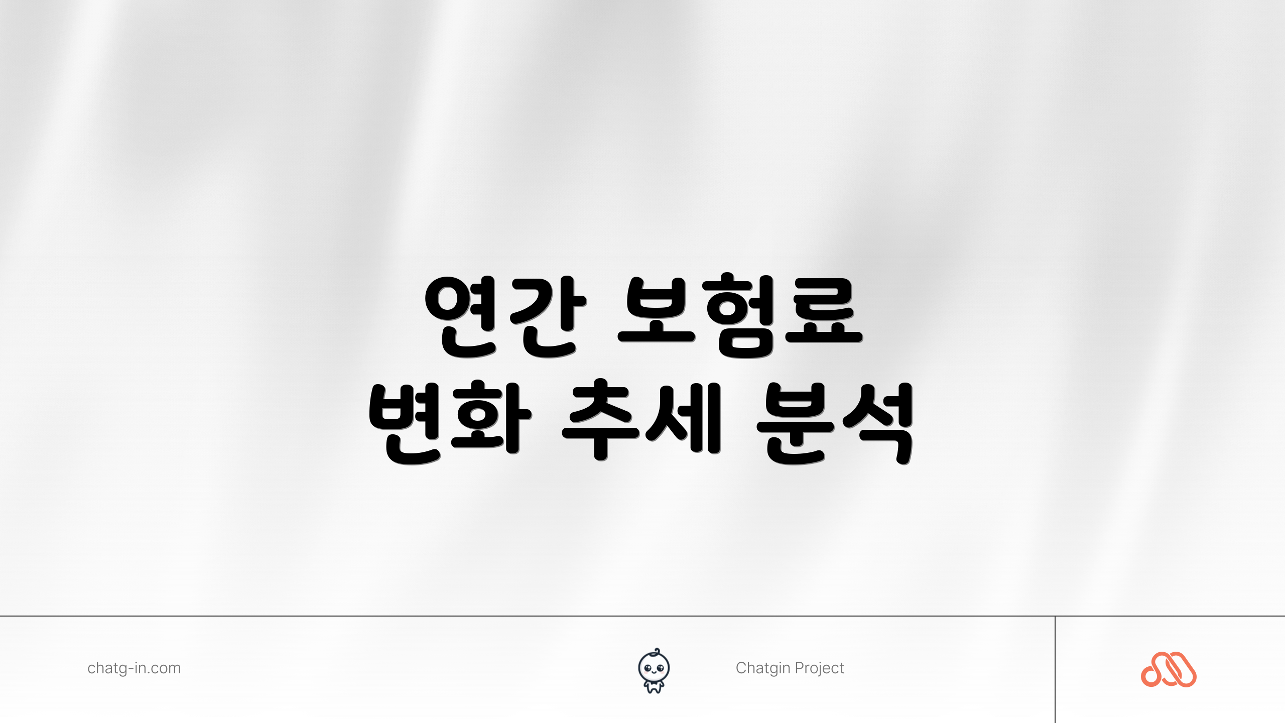 연간 보험료 변화 추세 분석