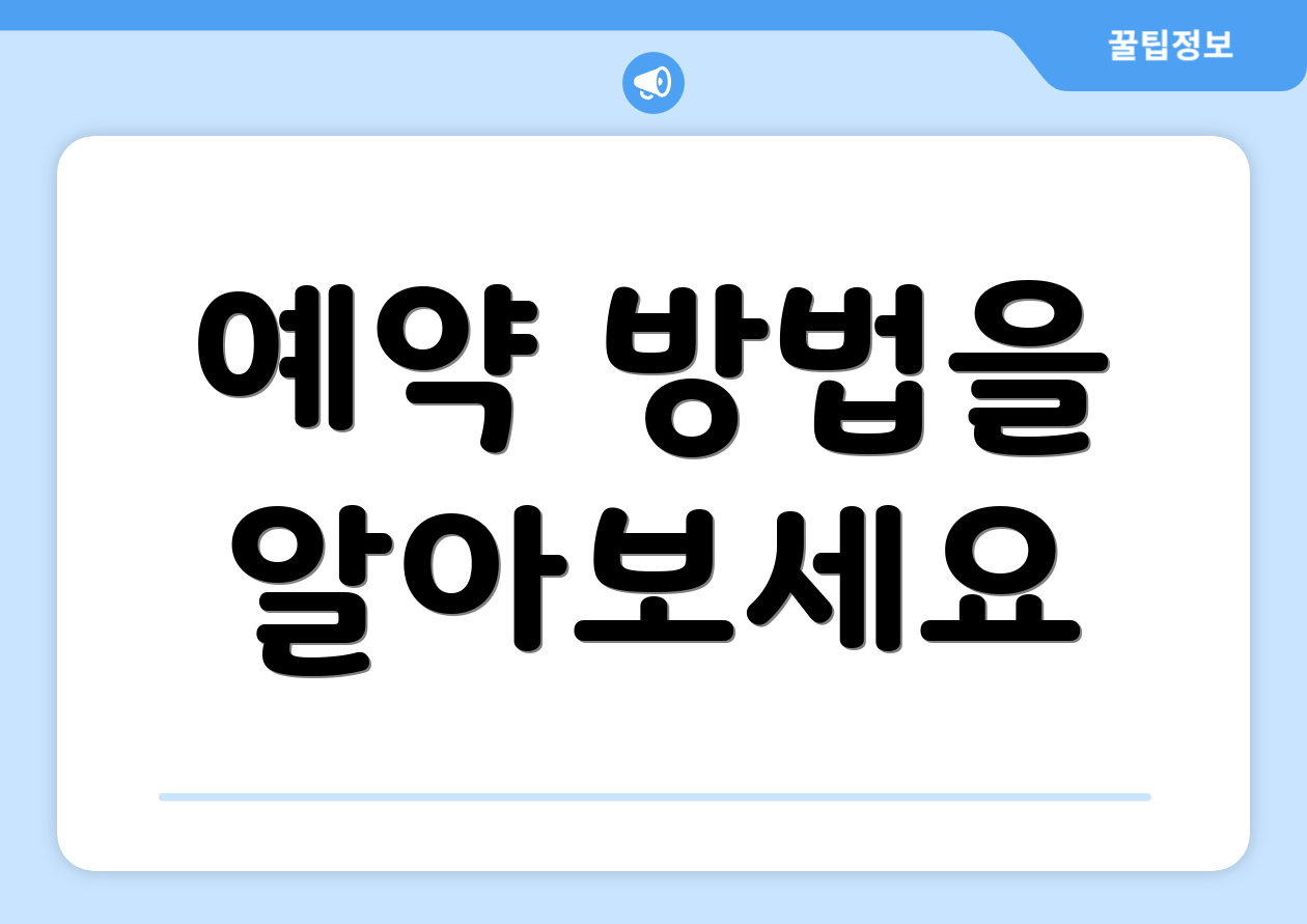 예약 방법을 알아보세요