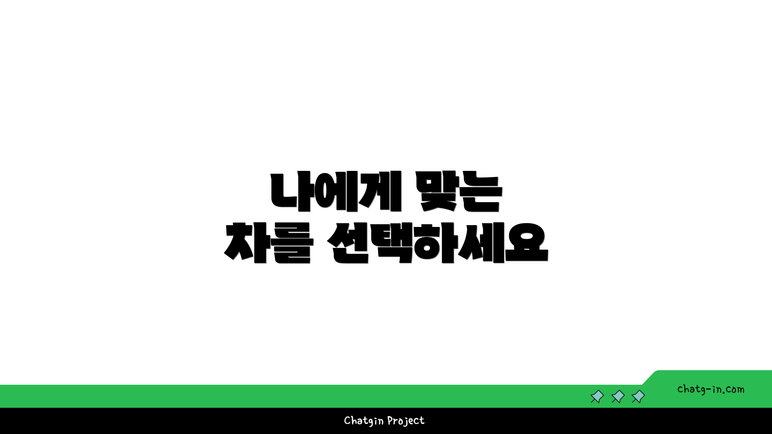 나에게 맞는 차를 선택하세요