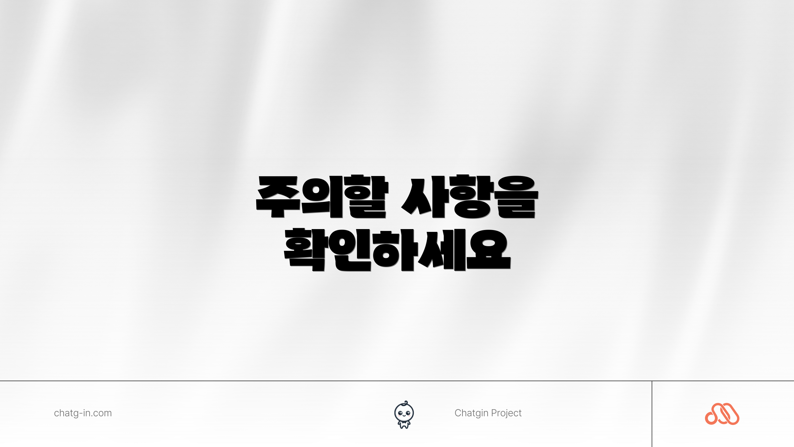 주의할 사항을 확인하세요