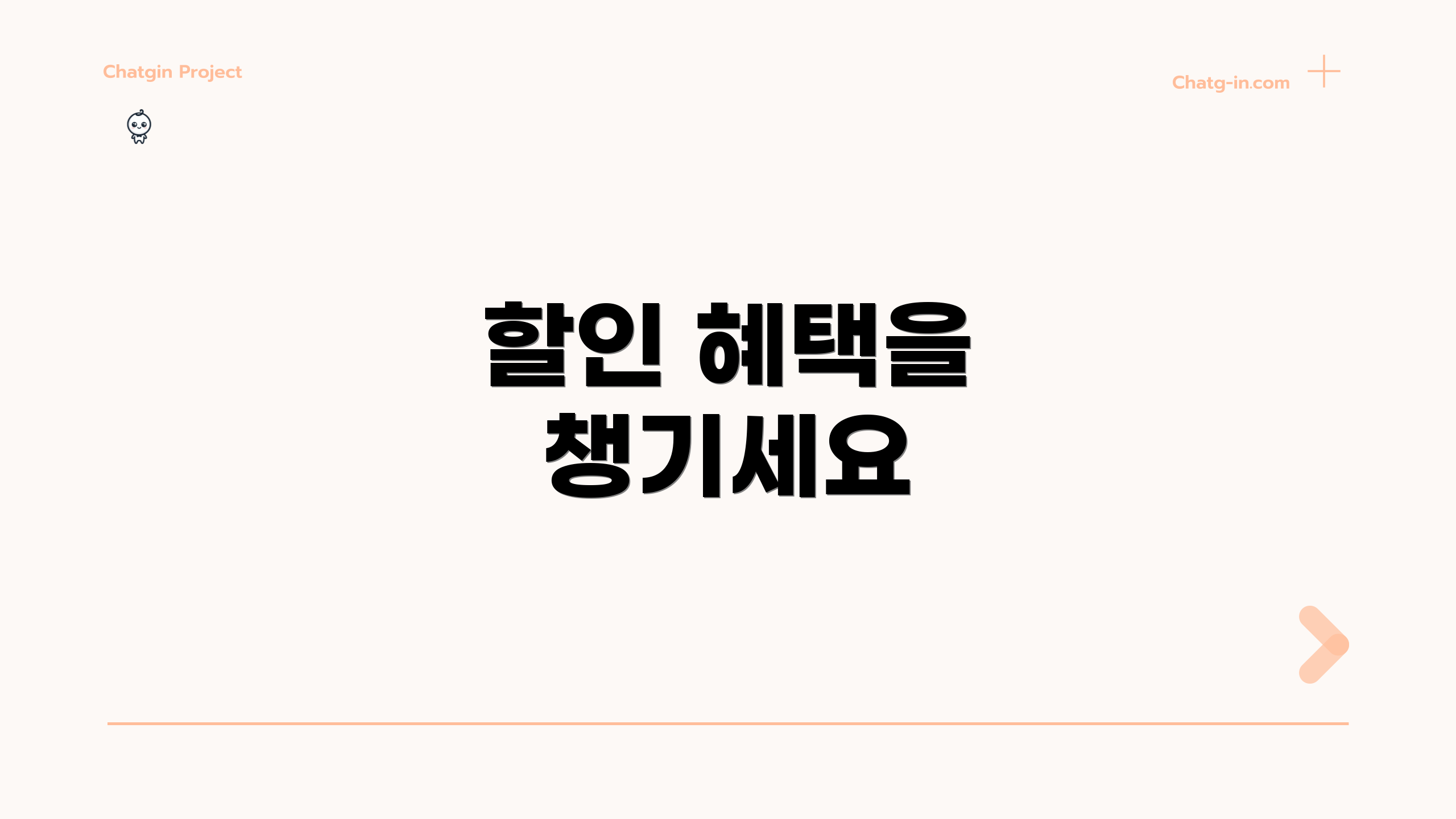 할인 혜택을 챙기세요