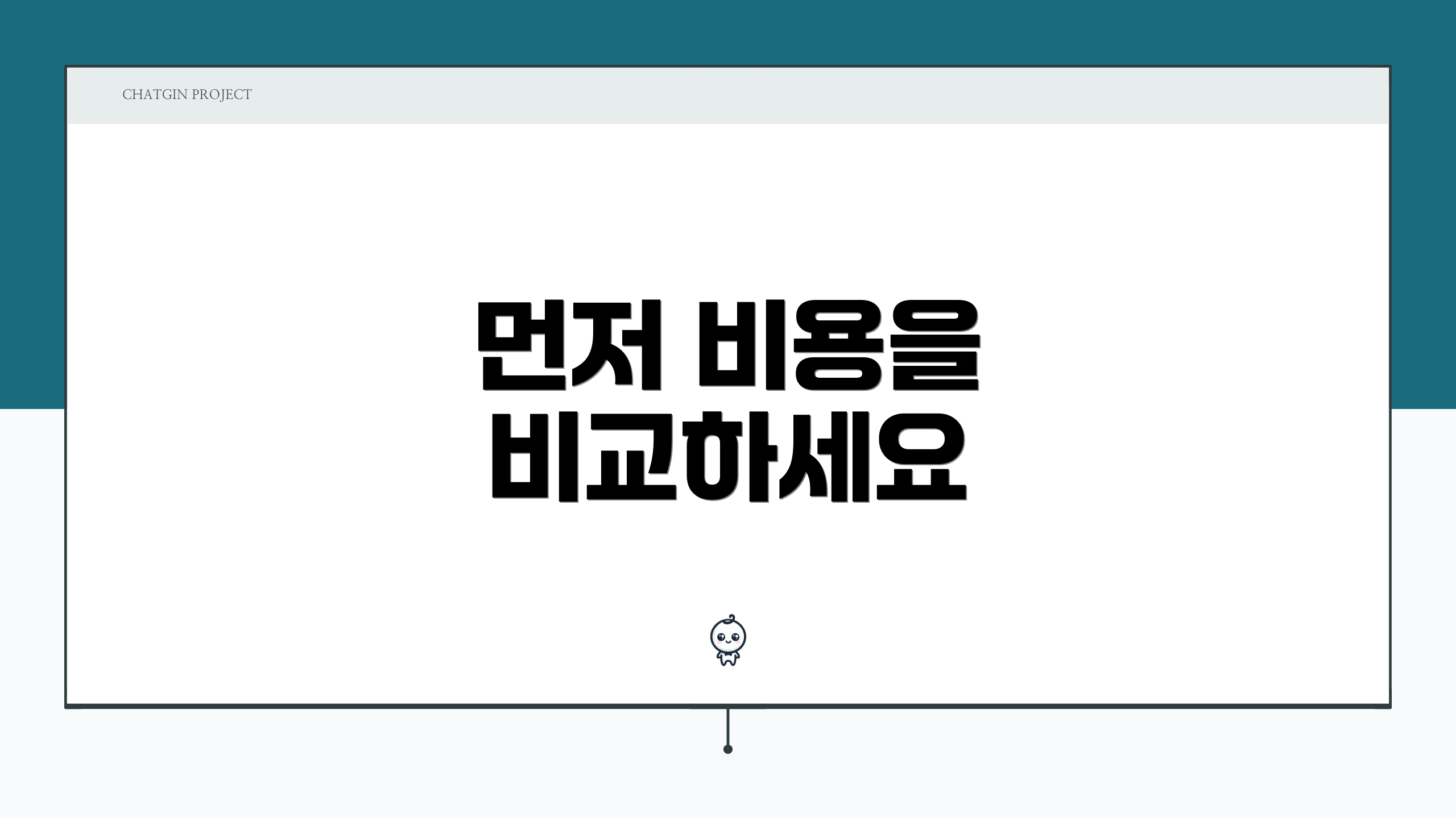 먼저 비용을 비교하세요
